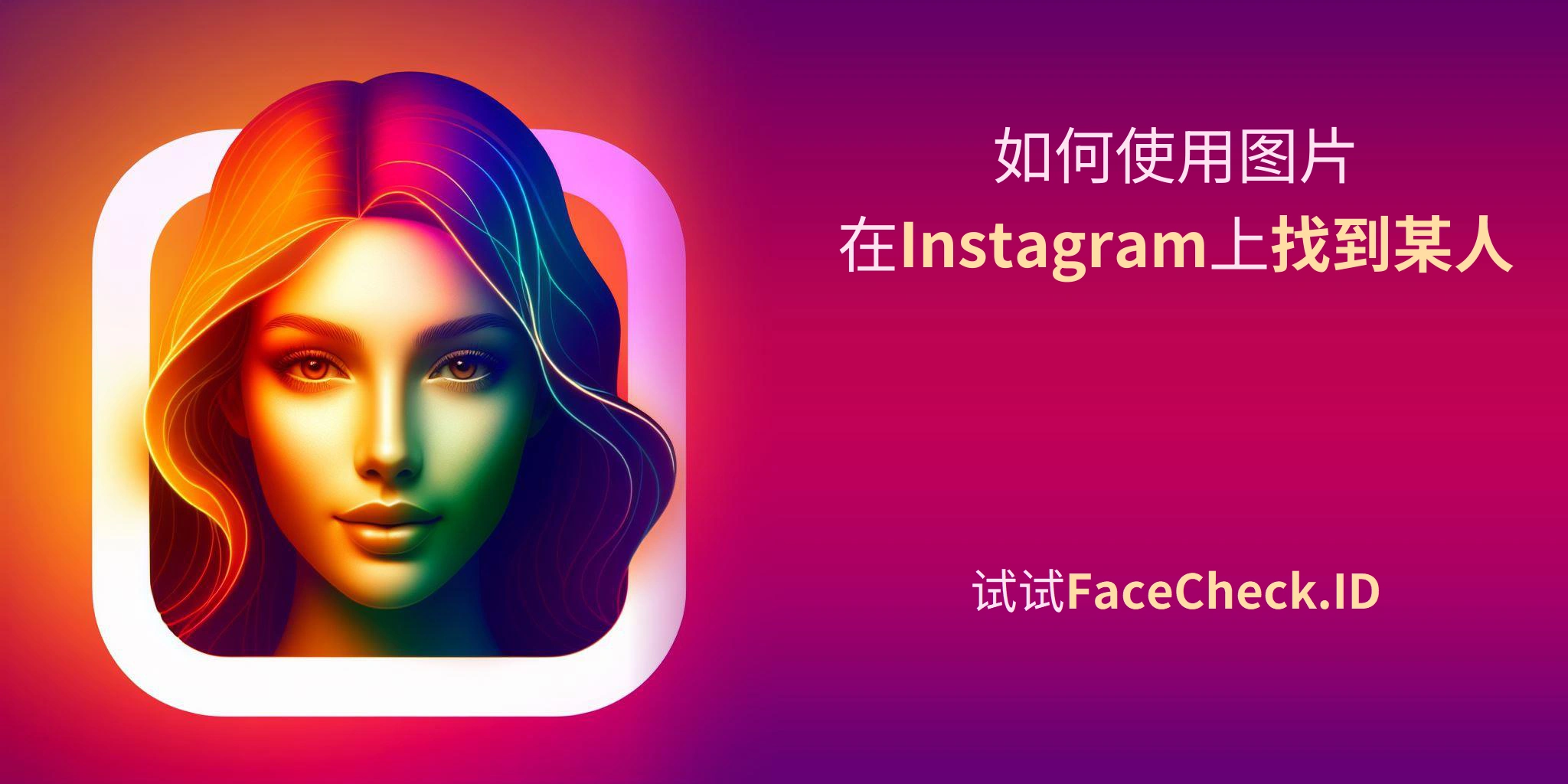 如何使用图片在Instagram上找到某人 - 试试FaceCheck.ID