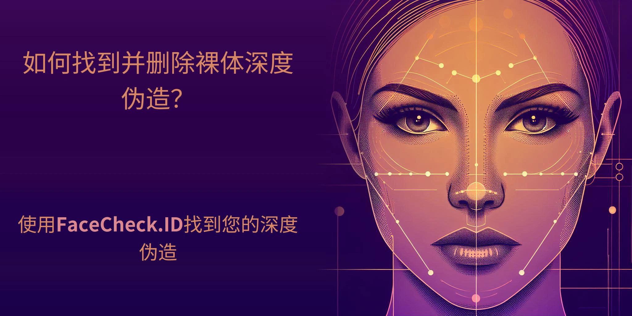 如何找到并删除裸体深度伪造？ 使用FaceCheck.ID找到您的深度伪造