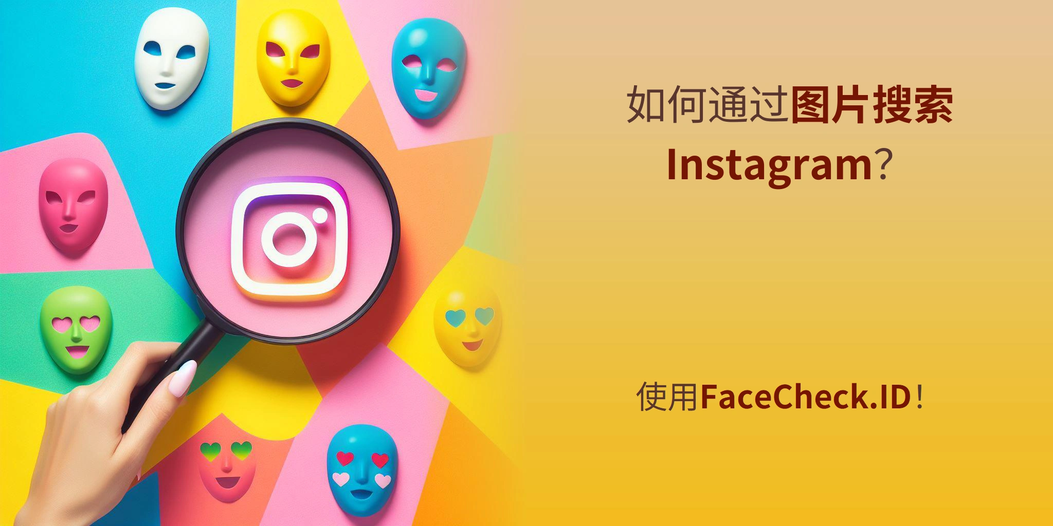 如何通过图片搜索Instagram？ - 使用FaceCheck.ID！
