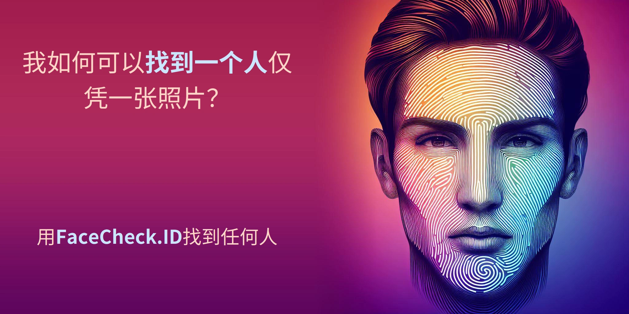我如何可以找到一个人仅凭一张照片？ - 用FaceCheck.ID找到任何人