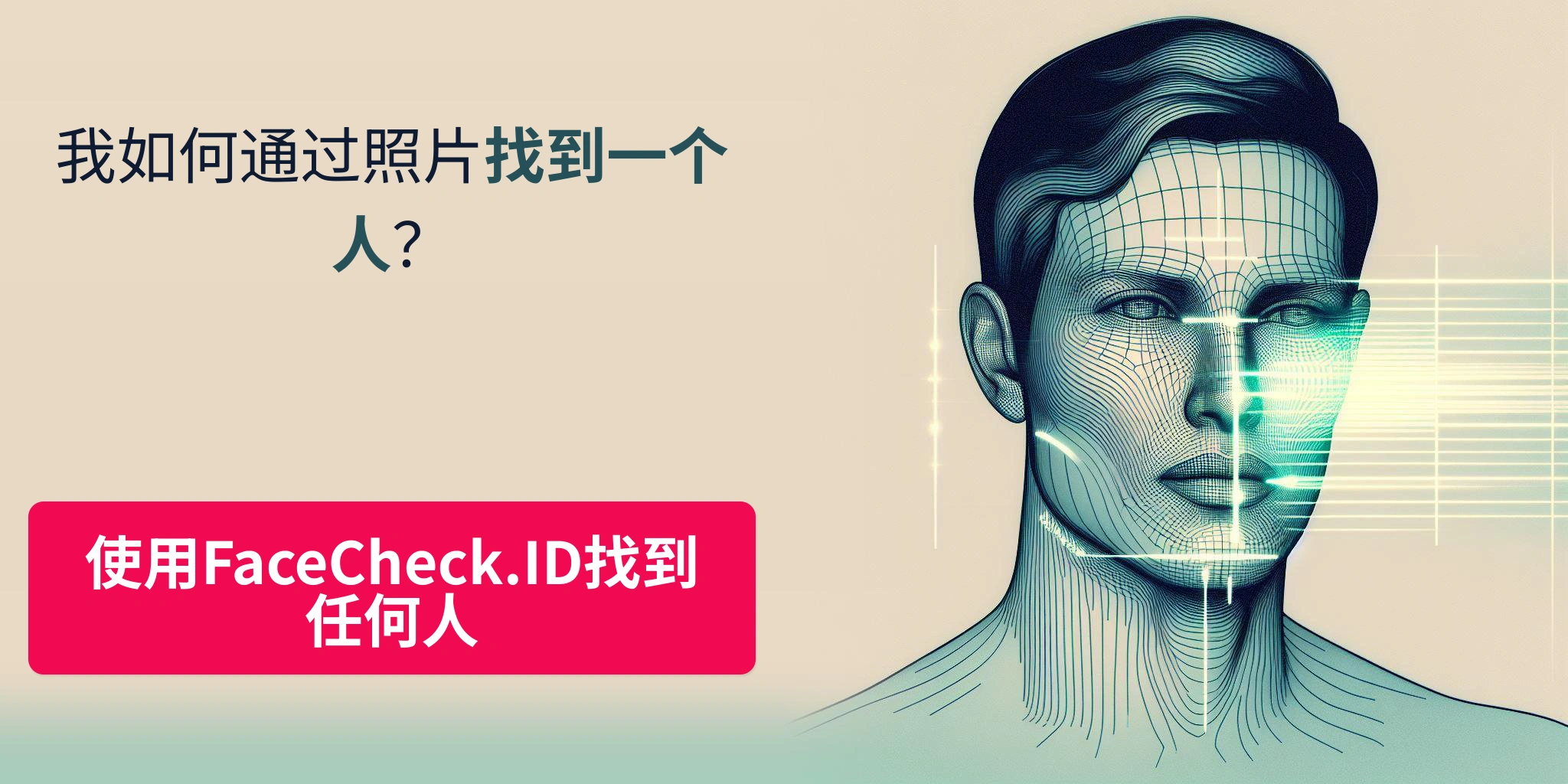 我如何通过照片找到一个人？ - 使用FaceCheck.ID找到任何人