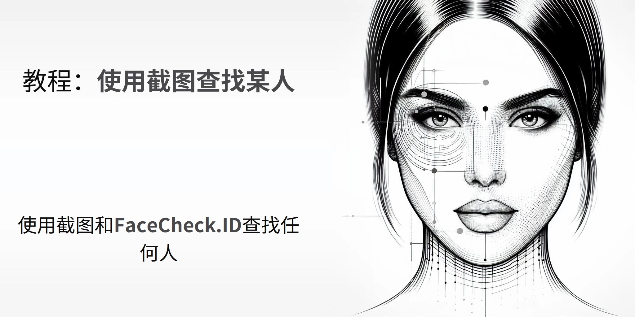 教程：使用截图查找某人 - 使用截图和FaceCheck.ID查找任何人