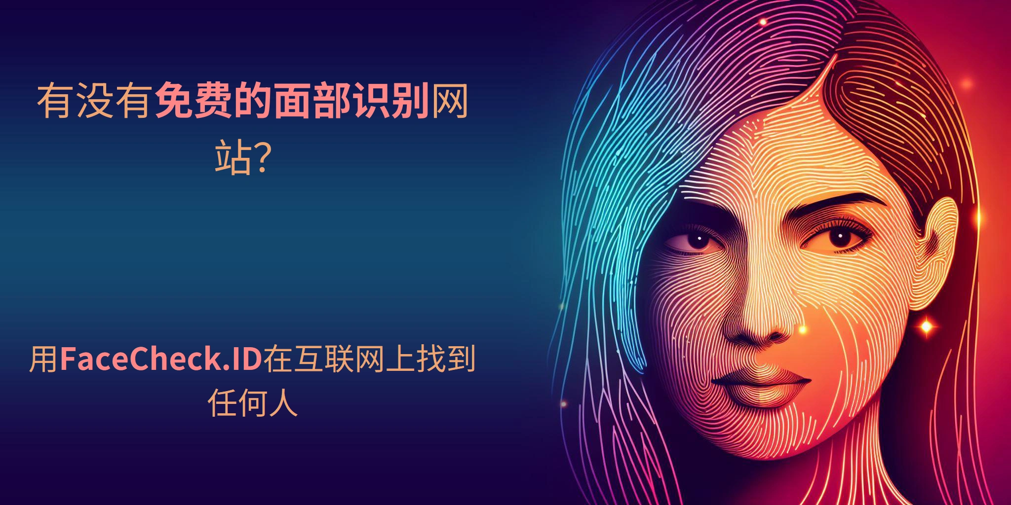有没有免费的面部识别网站？ 用FaceCheck.ID在互联网上找到任何人
