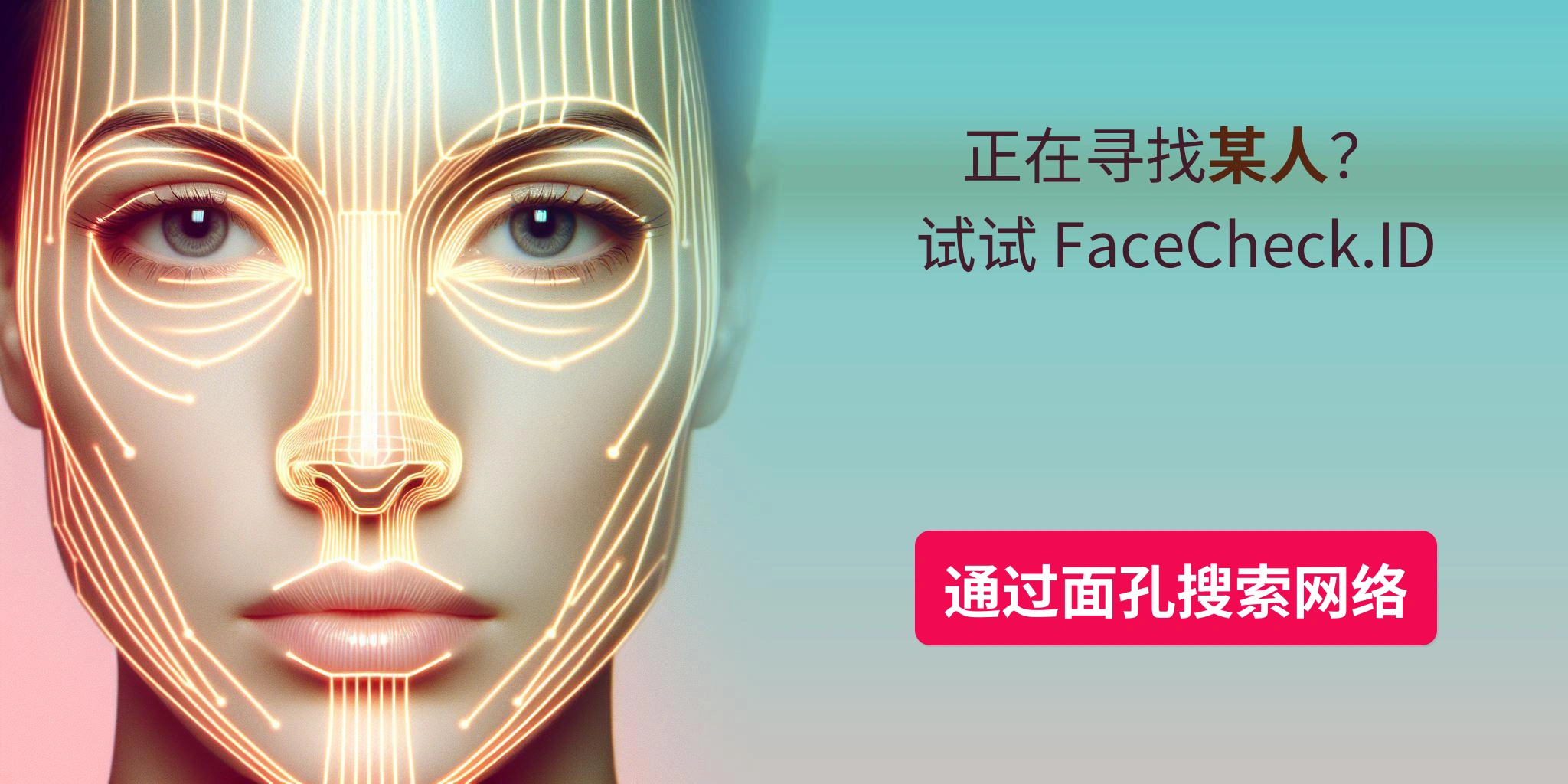 正在寻找某人？试试 FaceCheck.ID 通过面孔搜索网络