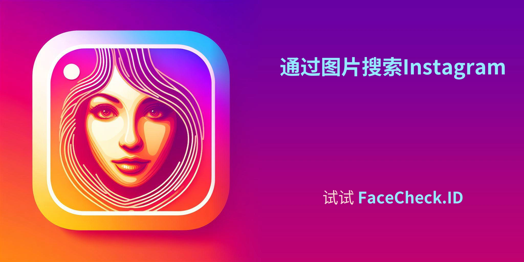 通过图片搜索Instagram - 试试 FaceCheck.ID