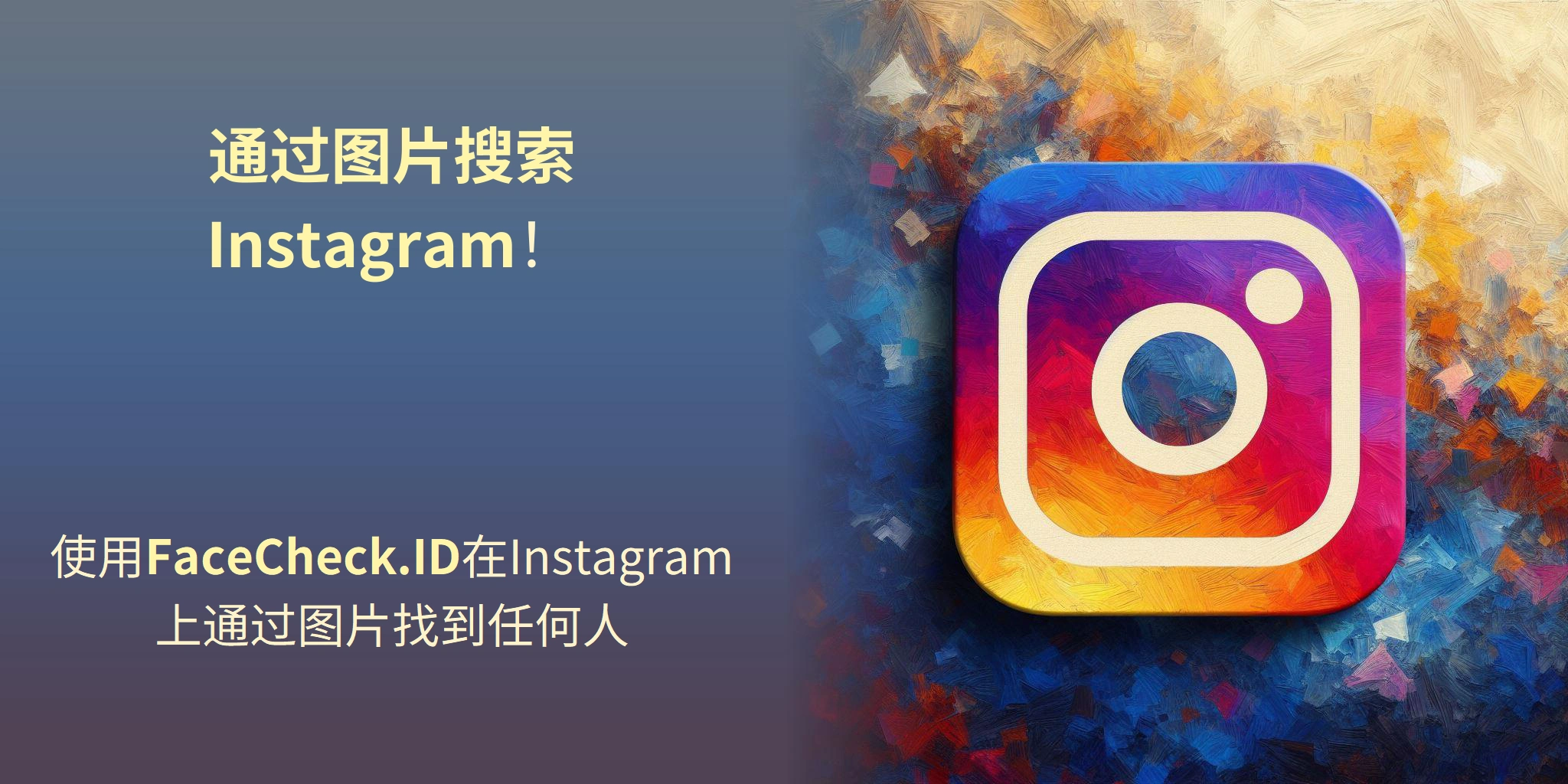 通过图片搜索Instagram！ 使用FaceCheck.ID在Instagram上通过图片找到任何人