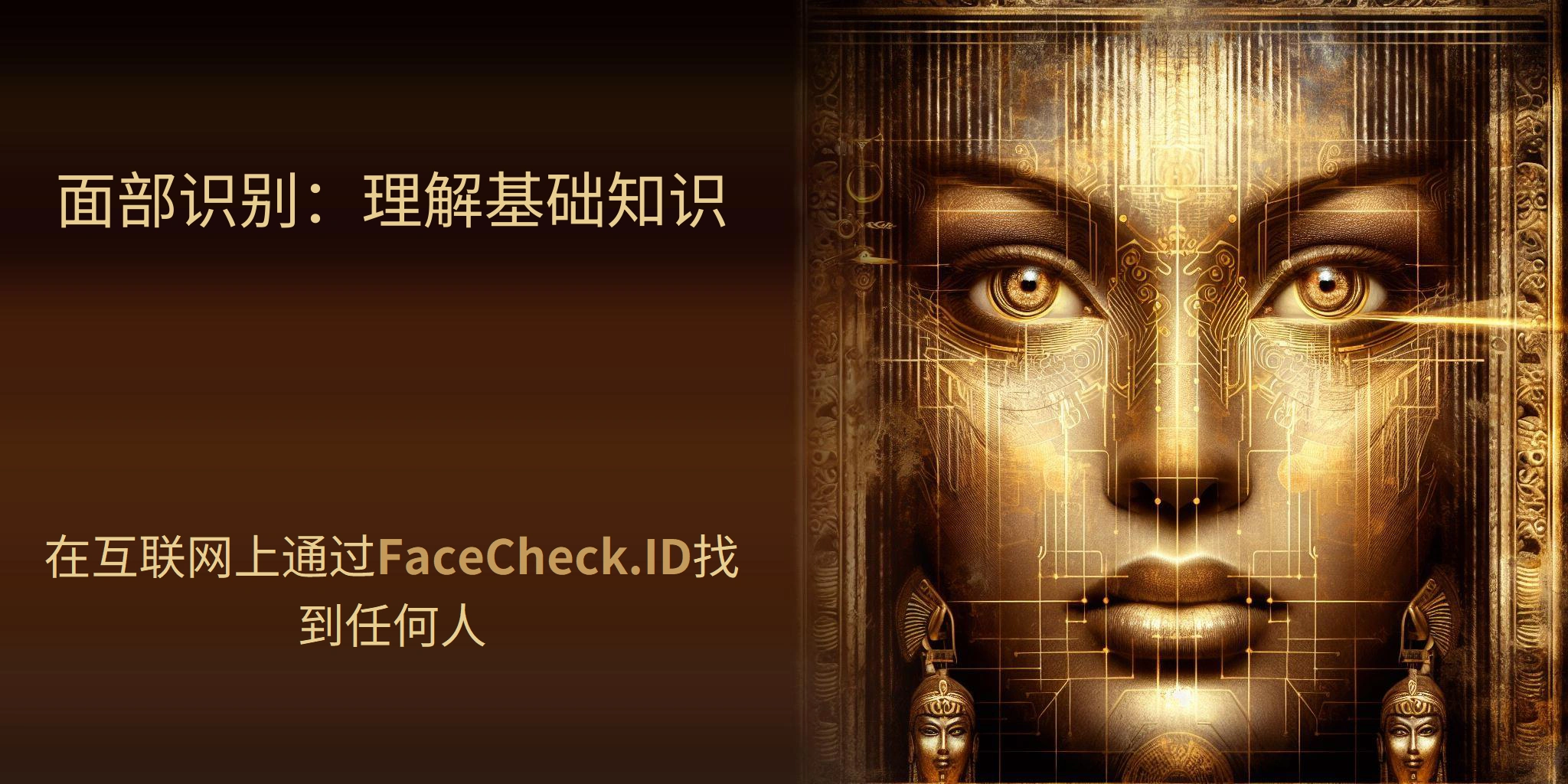 面部识别：理解基础知识 - 在互联网上通过FaceCheck.ID找到任何人