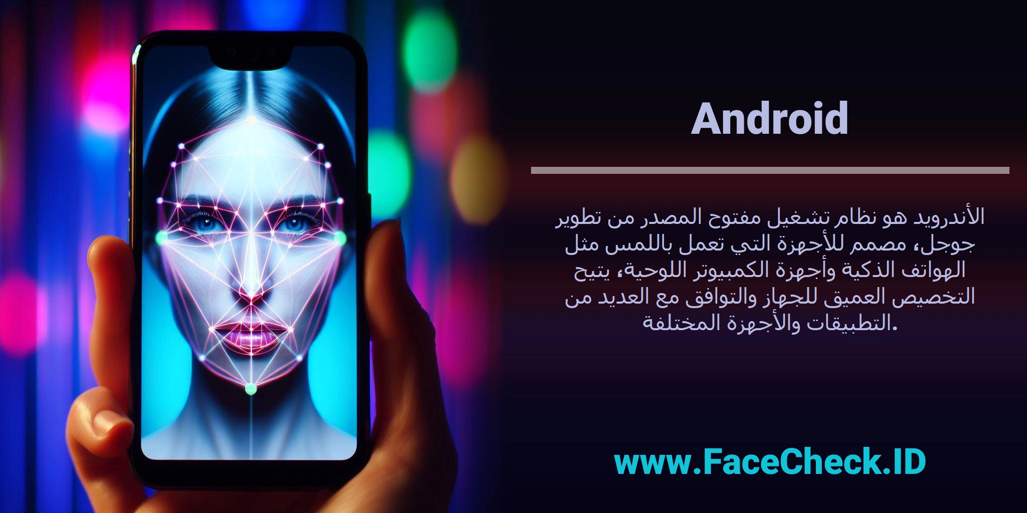 الأندرويد هو نظام تشغيل مفتوح المصدر من تطوير جوجل، مصمم للأجهزة التي تعمل باللمس مثل الهواتف الذكية وأجهزة الكمبيوتر اللوحية، يتيح التخصيص العميق للجهاز والتوافق مع العديد من التطبيقات والأجهزة المختلفة.
