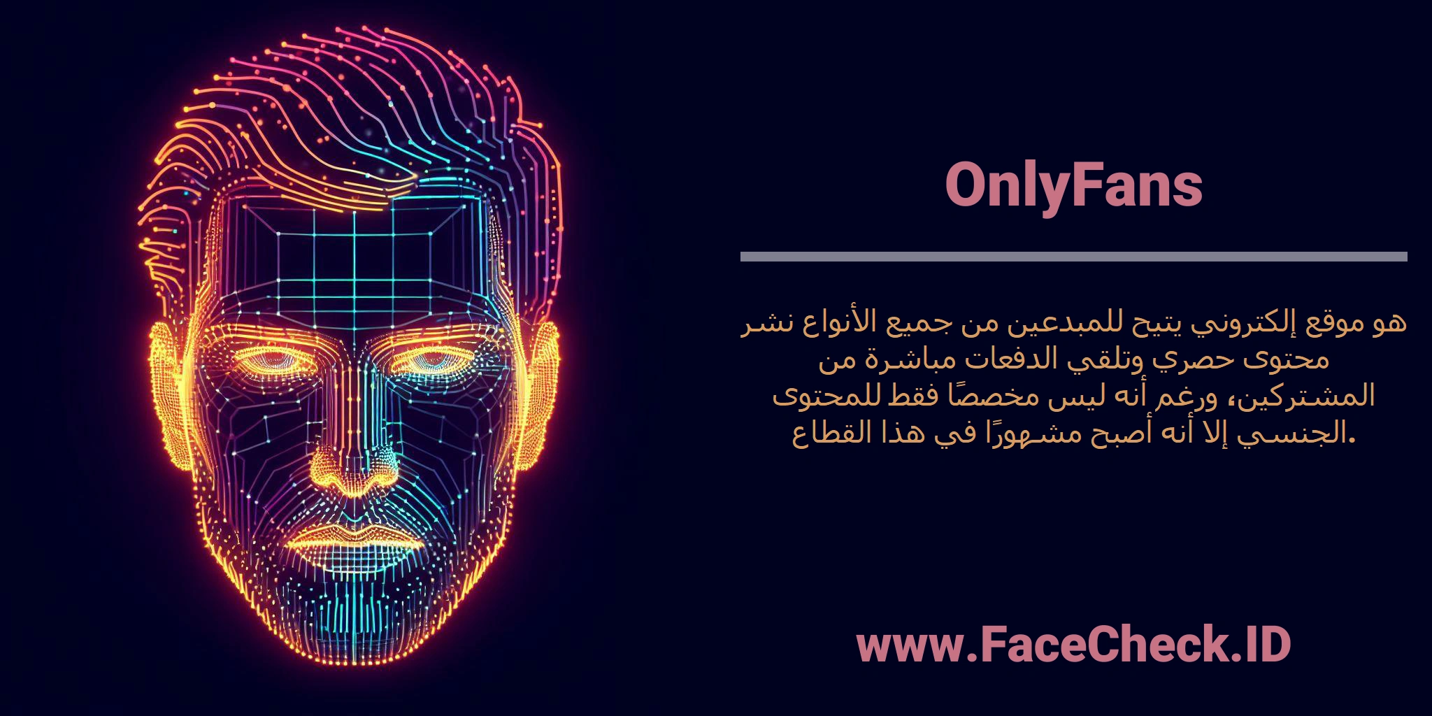 <b>OnlyFans</b> هو موقع إلكتروني يتيح للمبدعين من جميع الأنواع نشر محتوى حصري وتلقي الدفعات مباشرة من المشتركين، ورغم أنه ليس مخصصًا فقط للمحتوى الجنسي إلا أنه أصبح مشهورًا في هذا القطاع.