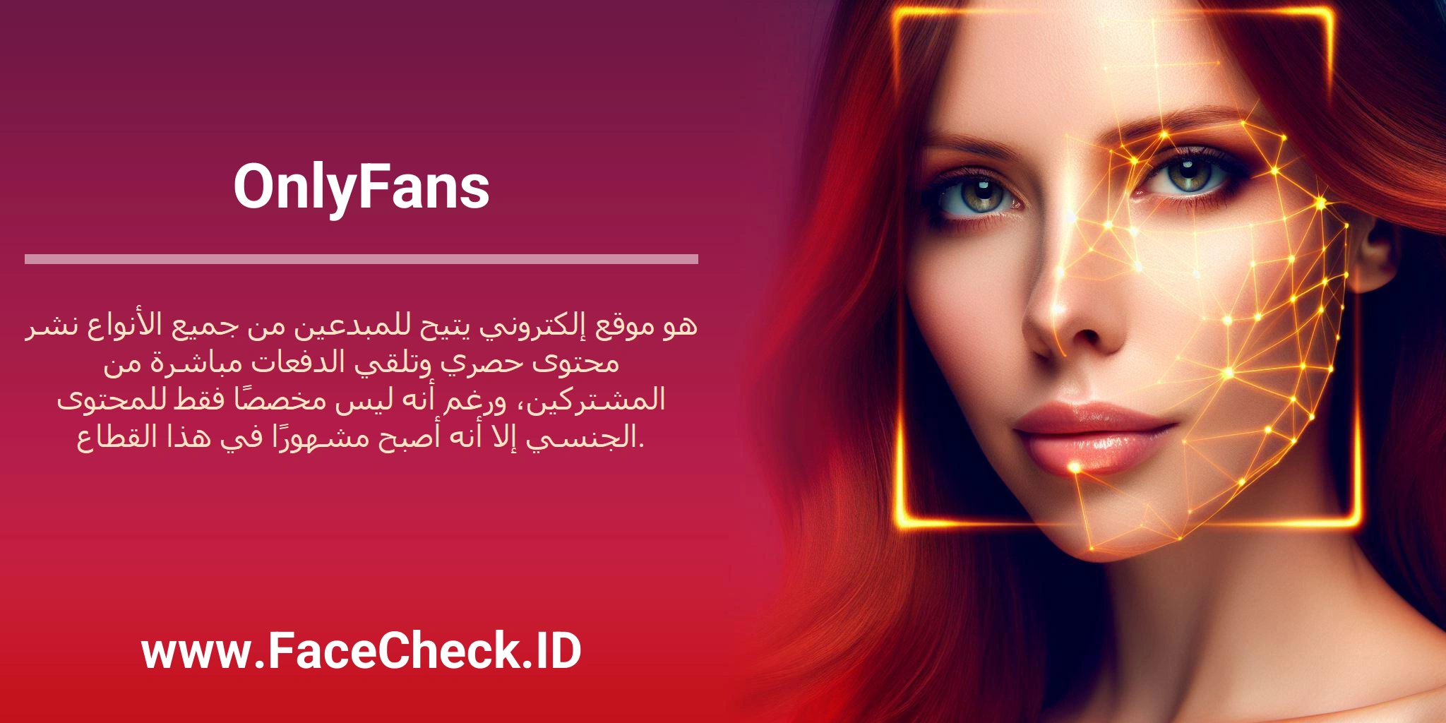 OnlyFans هو موقع إلكتروني يتيح للمبدعين من جميع الأنواع نشر محتوى حصري وتلقي الدفعات مباشرة من المشتركين، ورغم أنه ليس مخصصًا فقط للمحتوى الجنسي إلا أنه أصبح مشهورًا في هذا القطاع.