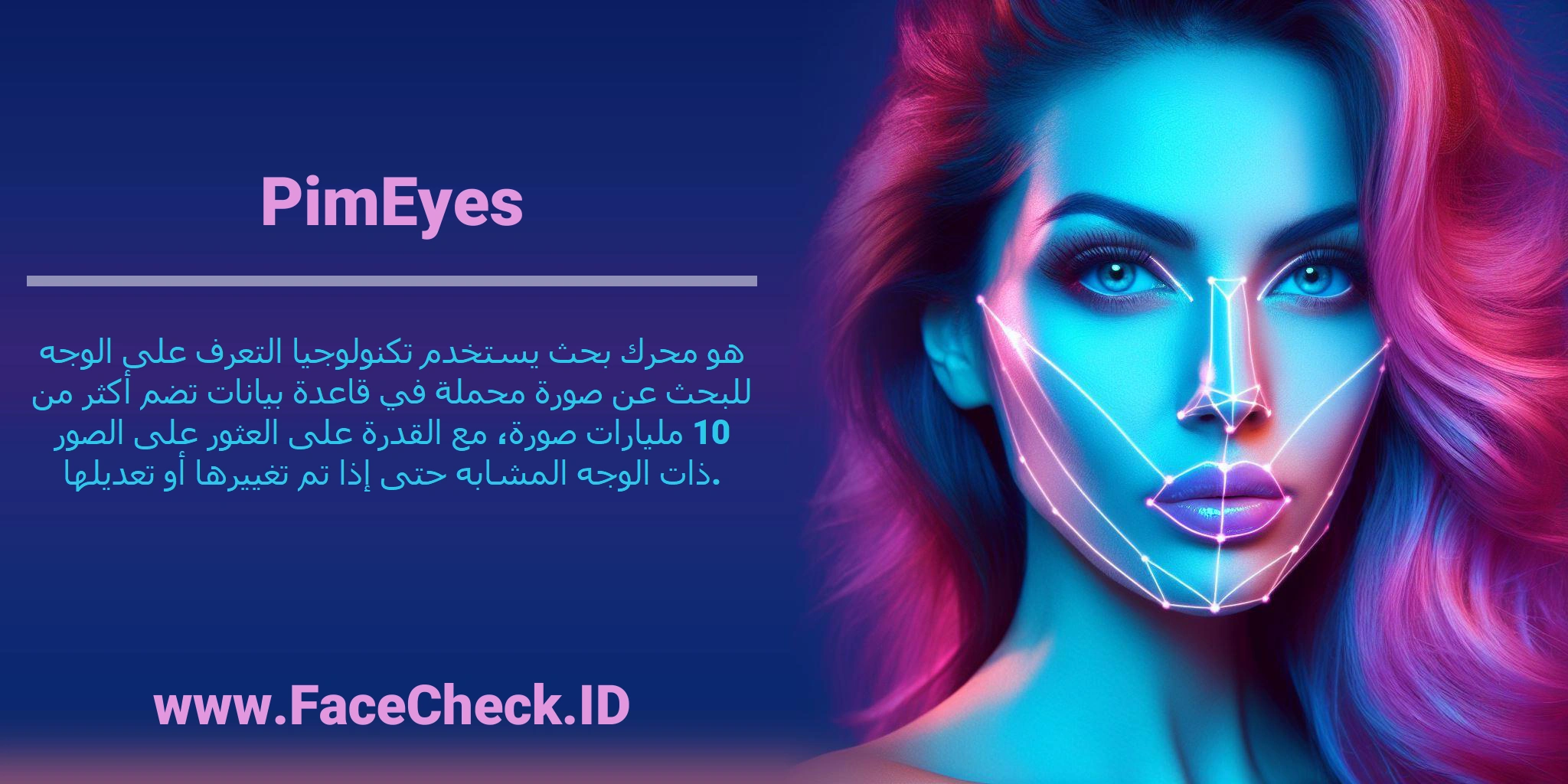 <b>PimEyes</b> هو محرك بحث يستخدم تكنولوجيا التعرف على الوجه للبحث عن صورة محملة في قاعدة بيانات تضم أكثر من 10 مليارات صورة، مع القدرة على العثور على الصور ذات الوجه المشابه حتى إذا تم تغييرها أو تعديلها.
