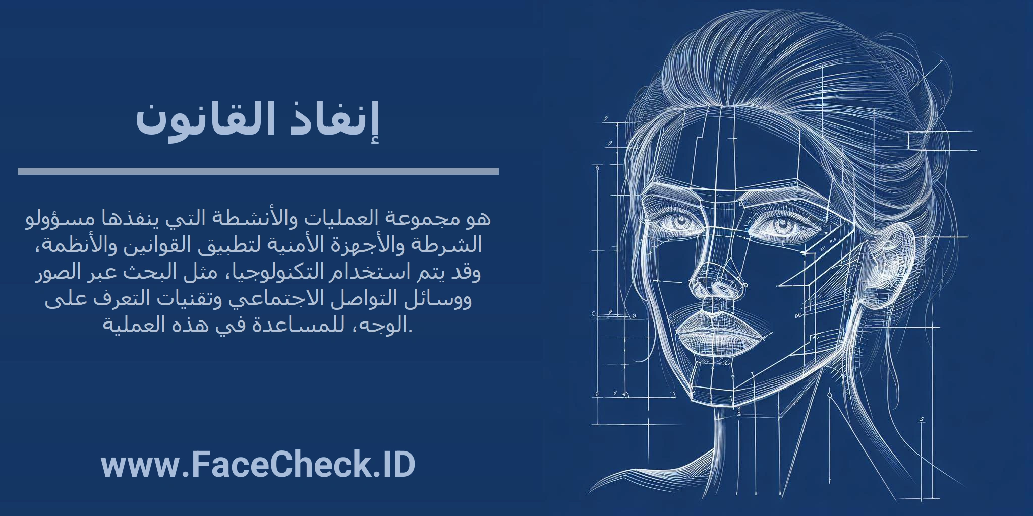 إنفاذ القانون هو مجموعة العمليات والأنشطة التي ينفذها مسؤولو الشرطة والأجهزة الأمنية لتطبيق القوانين والأنظمة، وقد يتم استخدام التكنولوجيا، مثل البحث عبر الصور ووسائل التواصل الاجتماعي وتقنيات التعرف على الوجه، للمساعدة في هذه العملية.