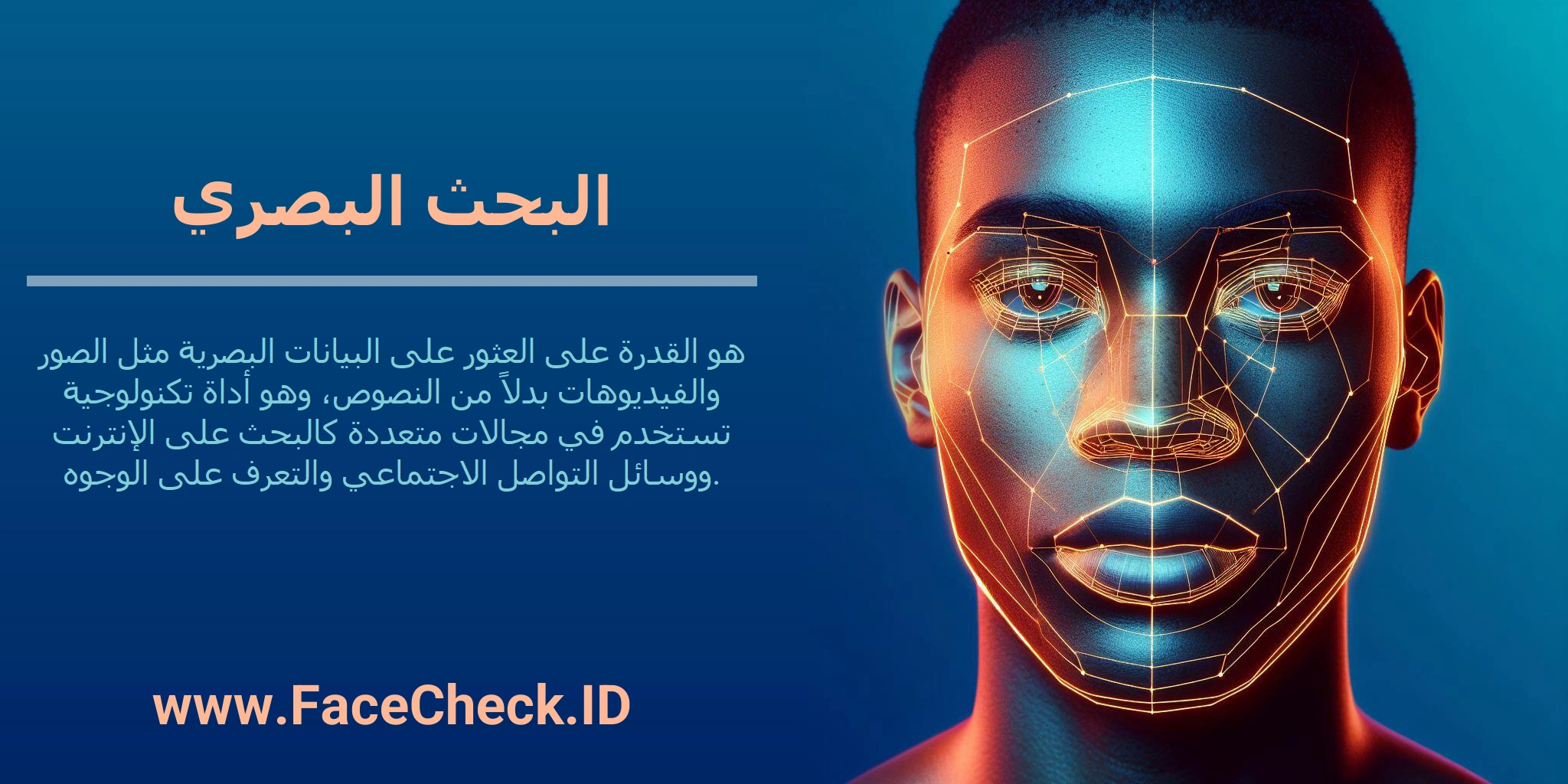 البحث البصري هو القدرة على العثور على البيانات البصرية مثل الصور والفيديوهات بدلاً من النصوص، وهو أداة تكنولوجية تستخدم في مجالات متعددة كالبحث على الإنترنت ووسائل التواصل الاجتماعي والتعرف على الوجوه.