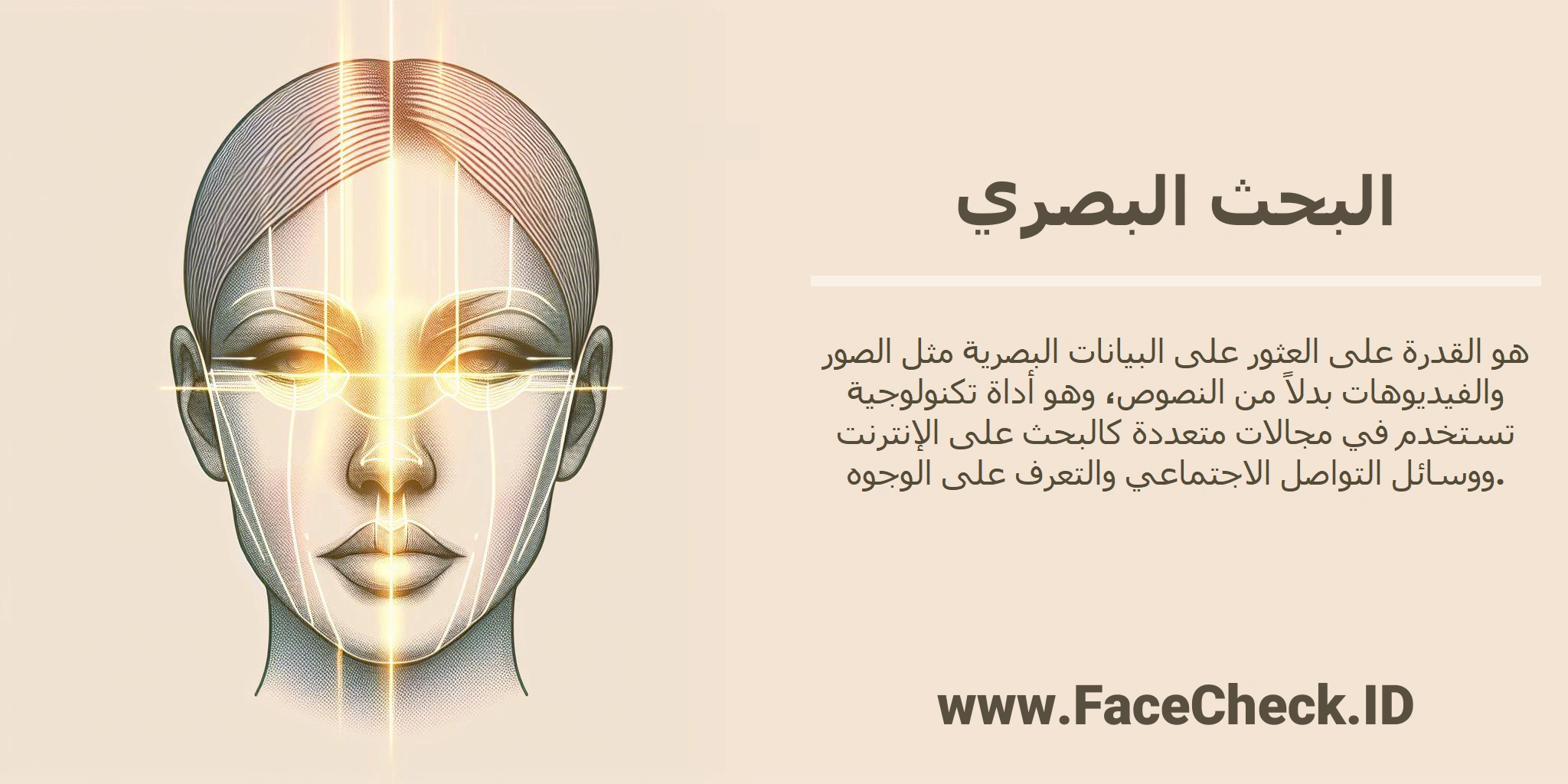 <b>البحث البصري</b> هو القدرة على العثور على البيانات البصرية مثل الصور والفيديوهات بدلاً من النصوص، وهو أداة تكنولوجية تستخدم في مجالات متعددة كالبحث على الإنترنت ووسائل التواصل الاجتماعي والتعرف على الوجوه.