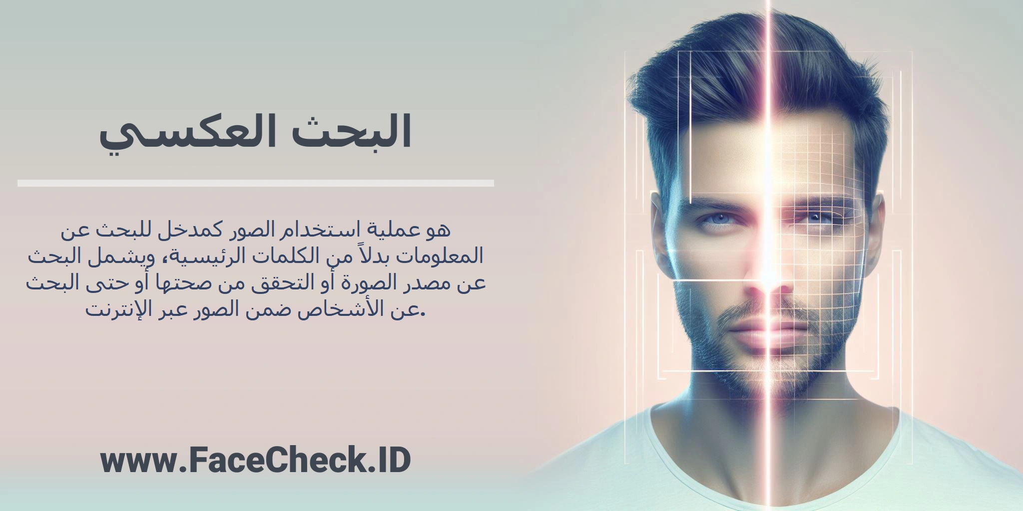 <b>البحث العكسي</b> هو عملية استخدام الصور كمدخل للبحث عن المعلومات بدلاً من الكلمات الرئيسية، ويشمل البحث عن مصدر الصورة أو التحقق من صحتها أو حتى البحث عن الأشخاص ضمن الصور عبر الإنترنت.