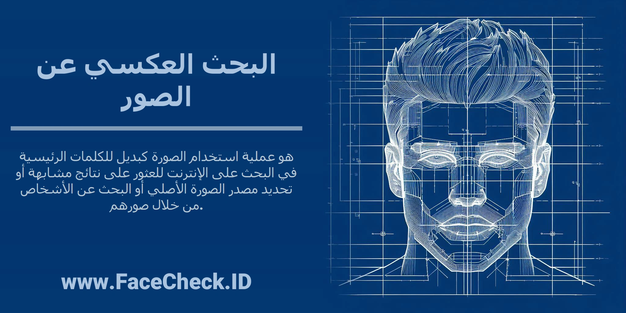 <b>البحث العكسي عن الصور</b> هو عملية استخدام الصورة كبديل للكلمات الرئيسية في البحث على الإنترنت للعثور على نتائج مشابهة أو تحديد مصدر الصورة الأصلي أو البحث عن الأشخاص من خلال صورهم.