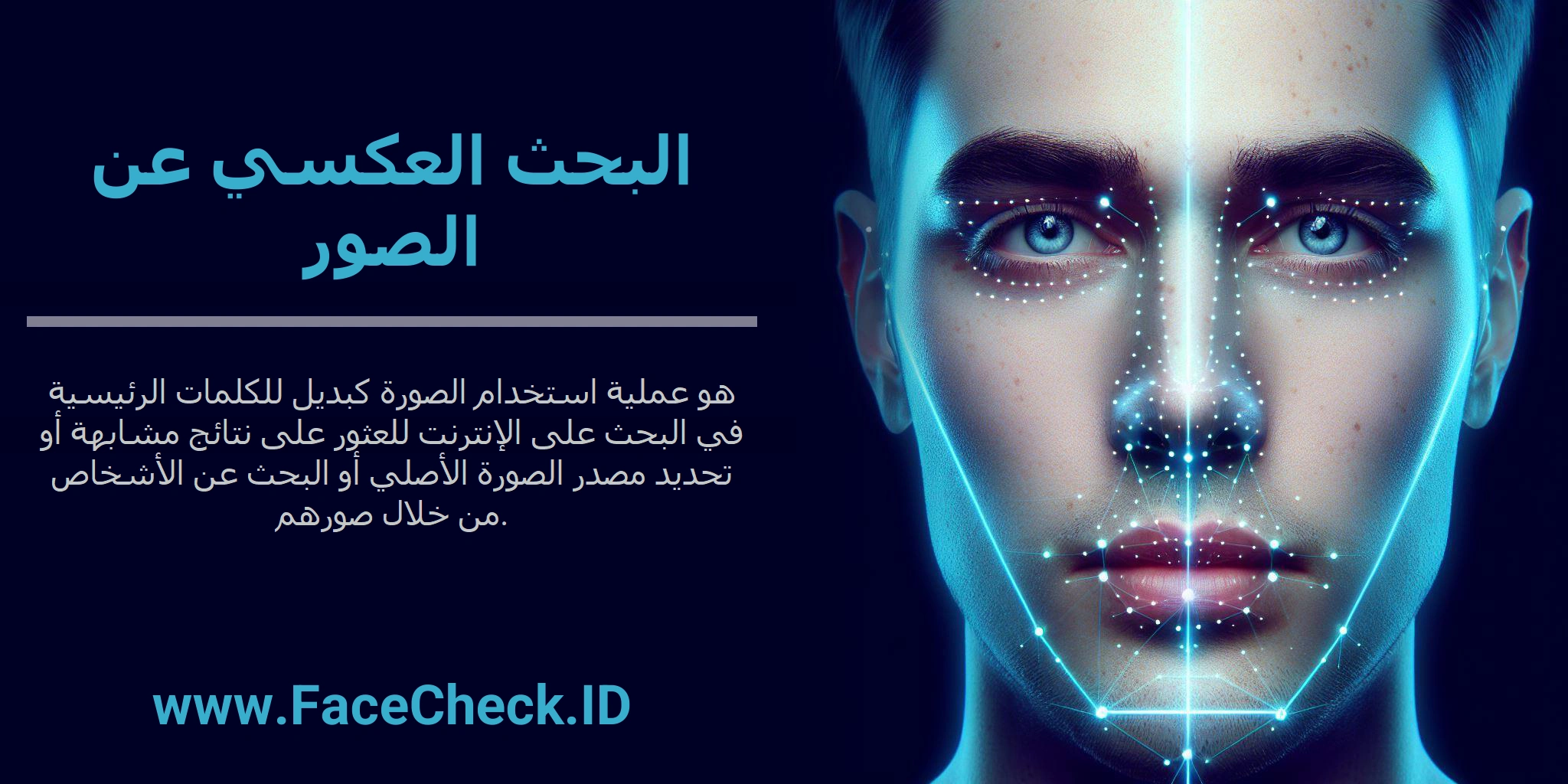 البحث العكسي عن الصور هو عملية استخدام الصورة كبديل للكلمات الرئيسية في البحث على الإنترنت للعثور على نتائج مشابهة أو تحديد مصدر الصورة الأصلي أو البحث عن الأشخاص من خلال صورهم.