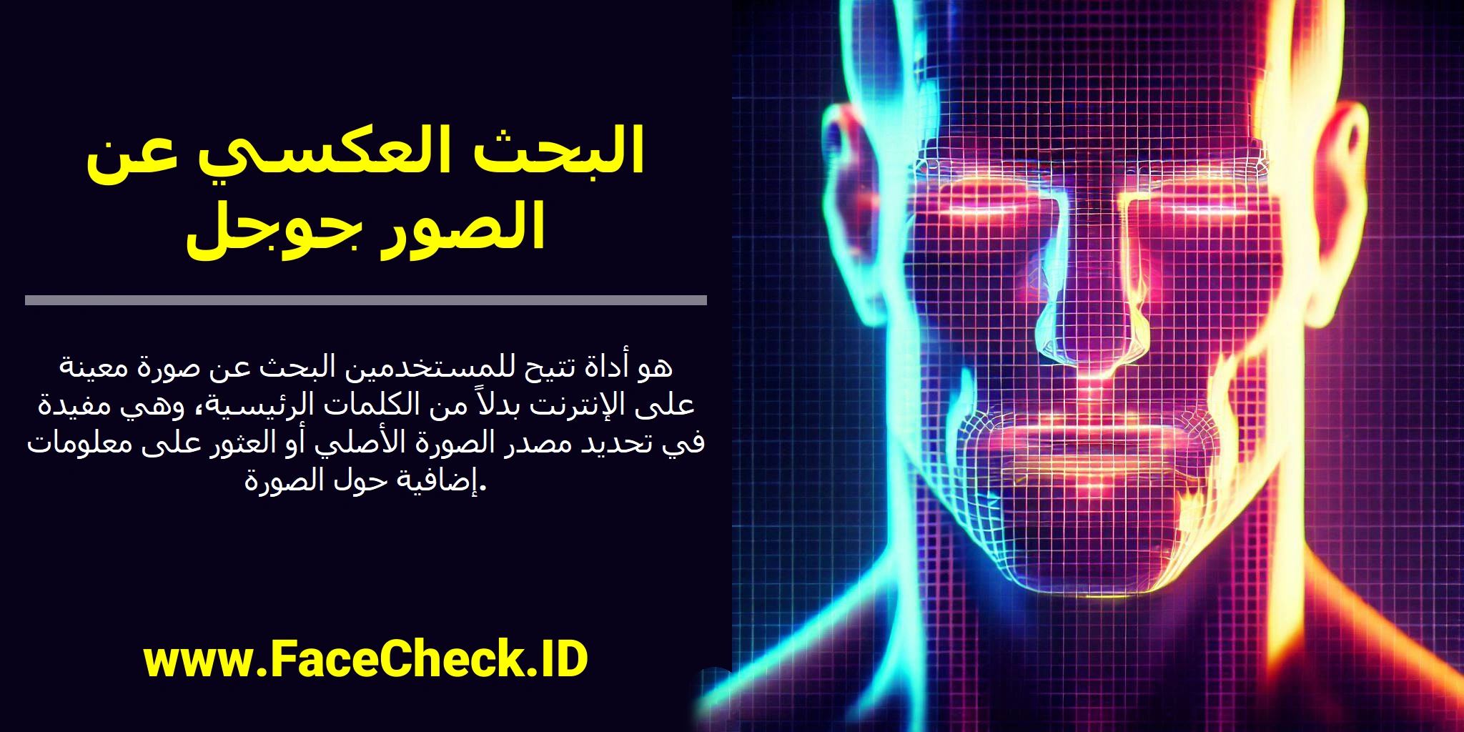 <b>البحث العكسي عن الصور جوجل</b> هو أداة تتيح للمستخدمين البحث عن صورة معينة على الإنترنت بدلاً من الكلمات الرئيسية، وهي مفيدة في تحديد مصدر الصورة الأصلي أو العثور على معلومات إضافية حول الصورة.