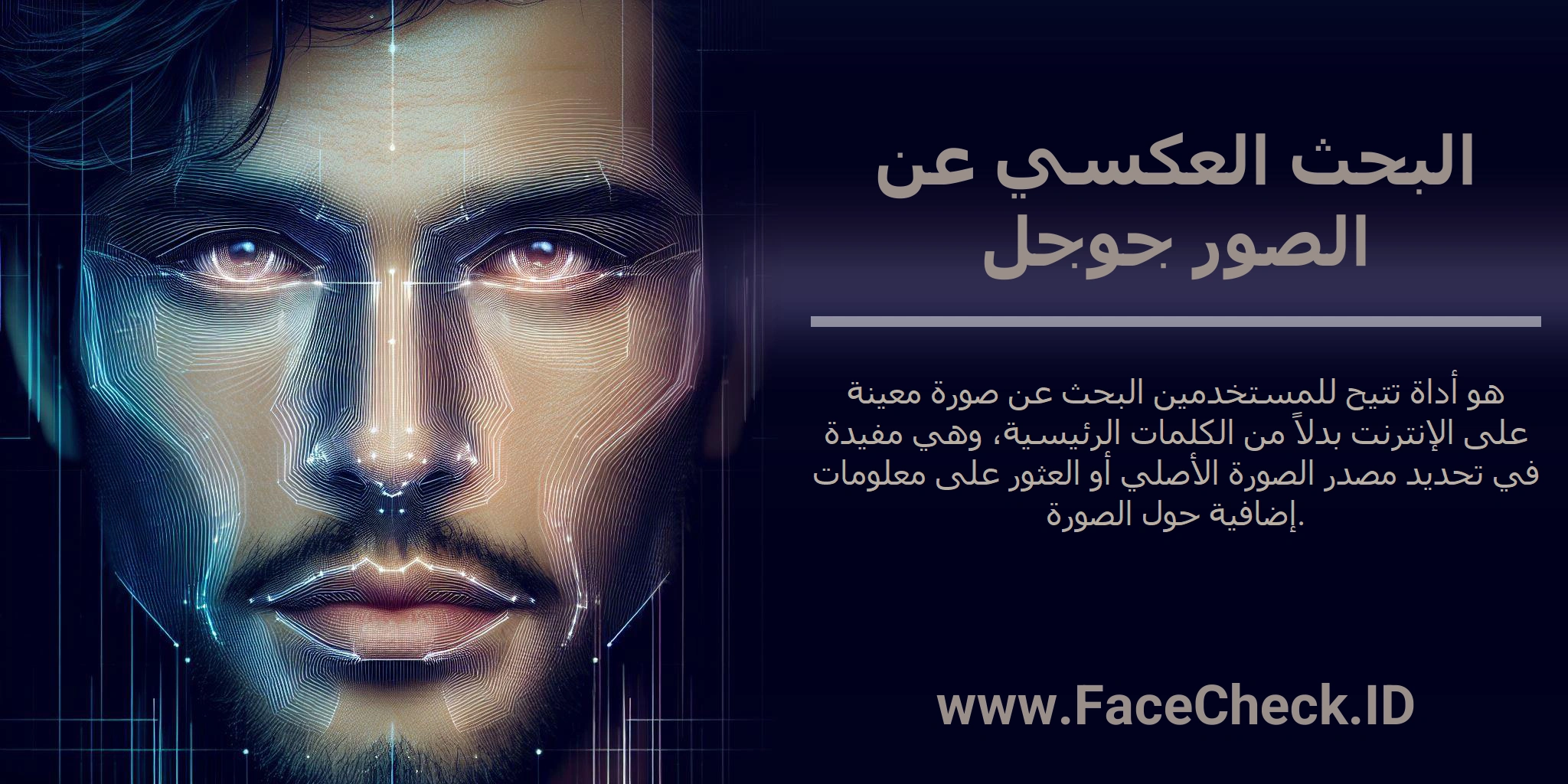 البحث العكسي عن الصور جوجل هو أداة تتيح للمستخدمين البحث عن صورة معينة على الإنترنت بدلاً من الكلمات الرئيسية، وهي مفيدة في تحديد مصدر الصورة الأصلي أو العثور على معلومات إضافية حول الصورة.