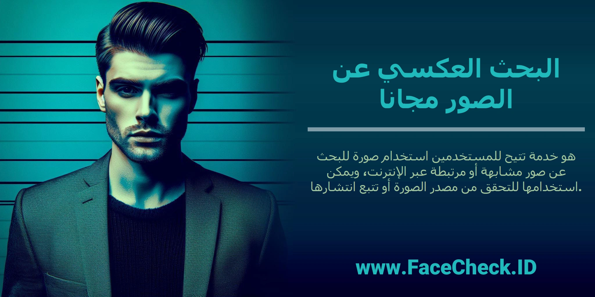 <b>البحث العكسي عن الصور مجانا</b> هو خدمة تتيح للمستخدمين استخدام صورة للبحث عن صور مشابهة أو مرتبطة عبر الإنترنت، ويمكن استخدامها للتحقق من مصدر الصورة أو تتبع انتشارها.