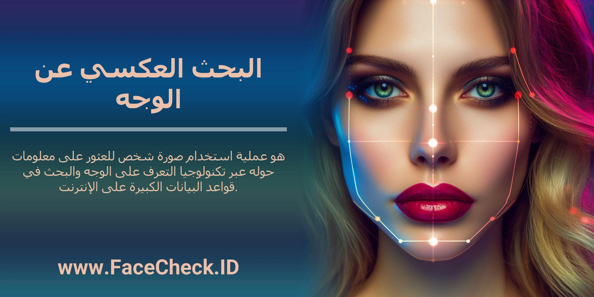 البحث العكسي عن الوجه هو عملية استخدام صورة شخص للعثور على معلومات حوله عبر تكنولوجيا التعرف على الوجه والبحث في قواعد البيانات الكبيرة على الإنترنت.