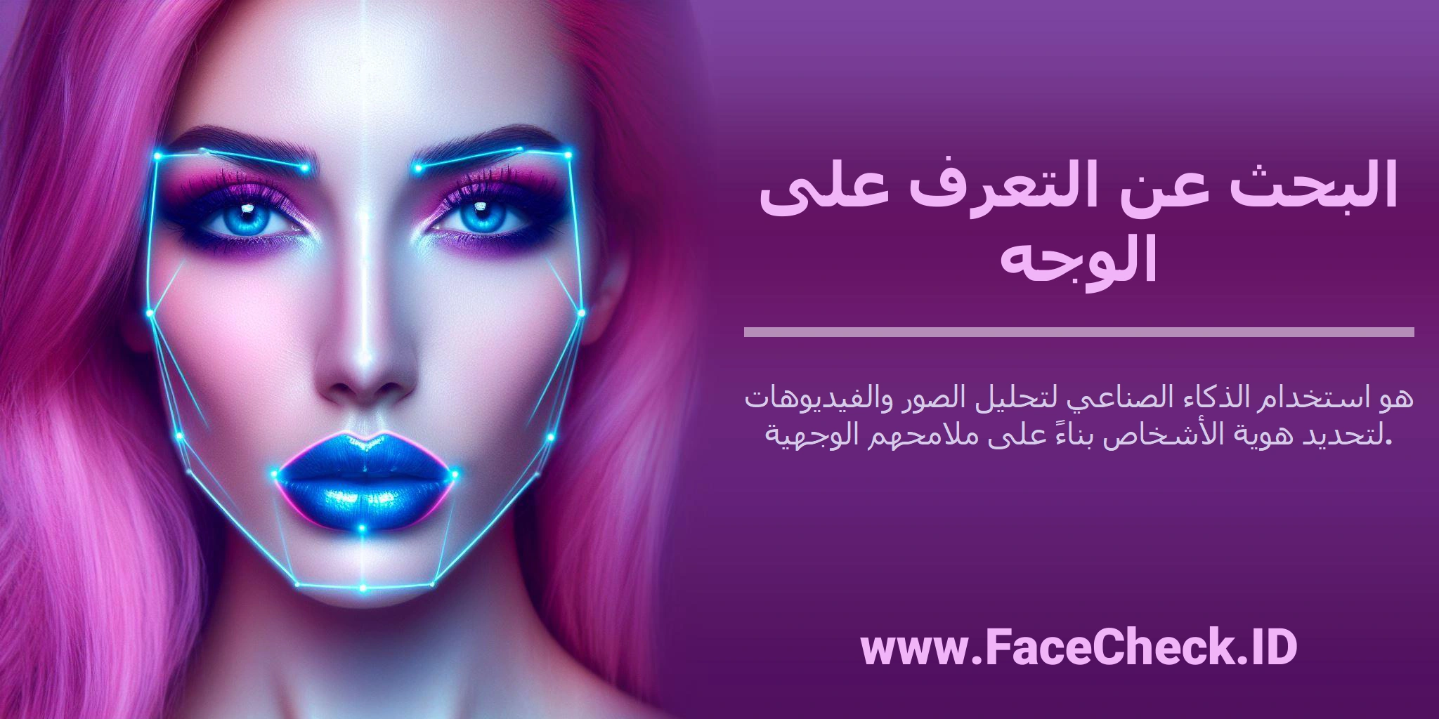 <b>البحث عن التعرف على الوجه</b> هو استخدام الذكاء الصناعي لتحليل الصور والفيديوهات لتحديد هوية الأشخاص بناءً على ملامحهم الوجهية.