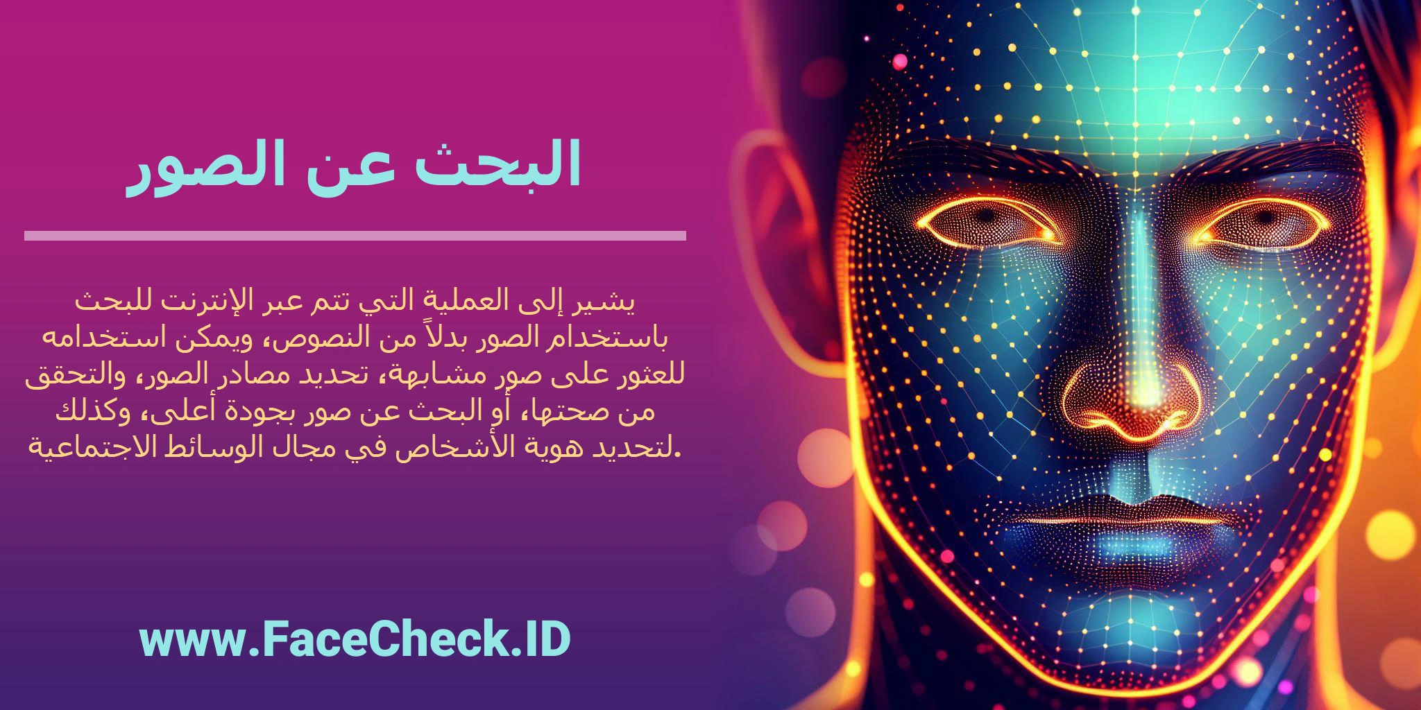 <b>البحث عن الصور</b> يشير إلى العملية التي تتم عبر الإنترنت للبحث باستخدام الصور بدلاً من النصوص، ويمكن استخدامه للعثور على صور مشابهة، تحديد مصادر الصور، والتحقق من صحتها، أو البحث عن صور بجودة أعلى، وكذلك لتحديد هوية الأشخاص في مجال الوسائط الاجتماعية.