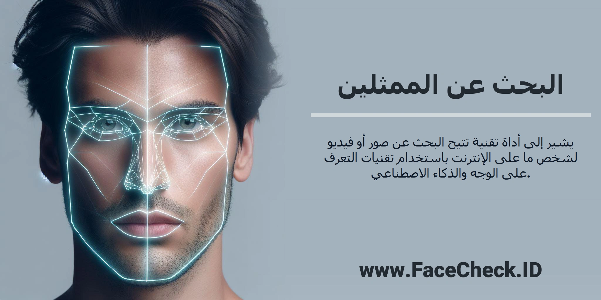 <b>البحث عن الممثلين</b> يشير إلى أداة تقنية تتيح البحث عن صور أو فيديو لشخص ما على الإنترنت باستخدام تقنيات التعرف على الوجه والذكاء الاصطناعي.