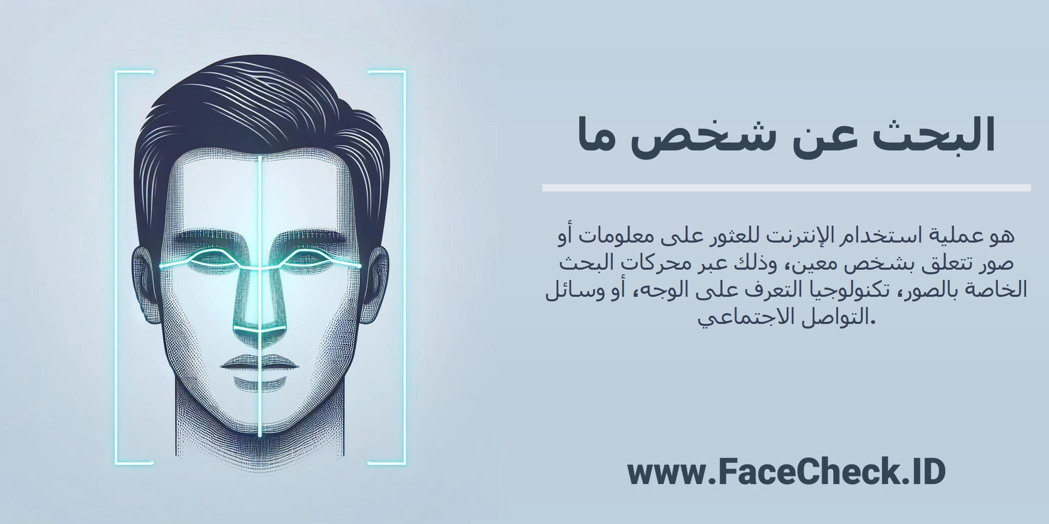 <b>البحث عن شخص ما</b> هو عملية استخدام الإنترنت للعثور على معلومات أو صور تتعلق بشخص معين، وذلك عبر محركات البحث الخاصة بالصور، تكنولوجيا التعرف على الوجه، أو وسائل التواصل الاجتماعي.
