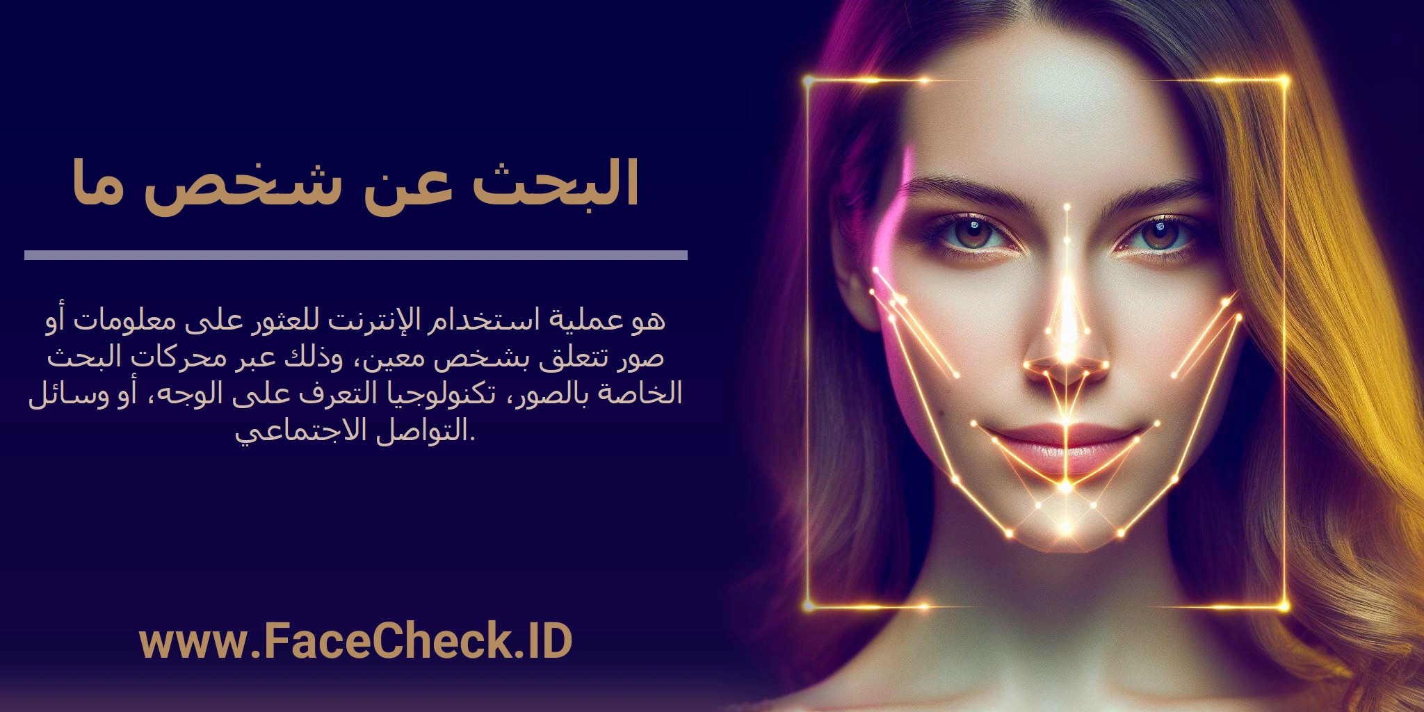 البحث عن شخص ما هو عملية استخدام الإنترنت للعثور على معلومات أو صور تتعلق بشخص معين، وذلك عبر محركات البحث الخاصة بالصور، تكنولوجيا التعرف على الوجه، أو وسائل التواصل الاجتماعي.