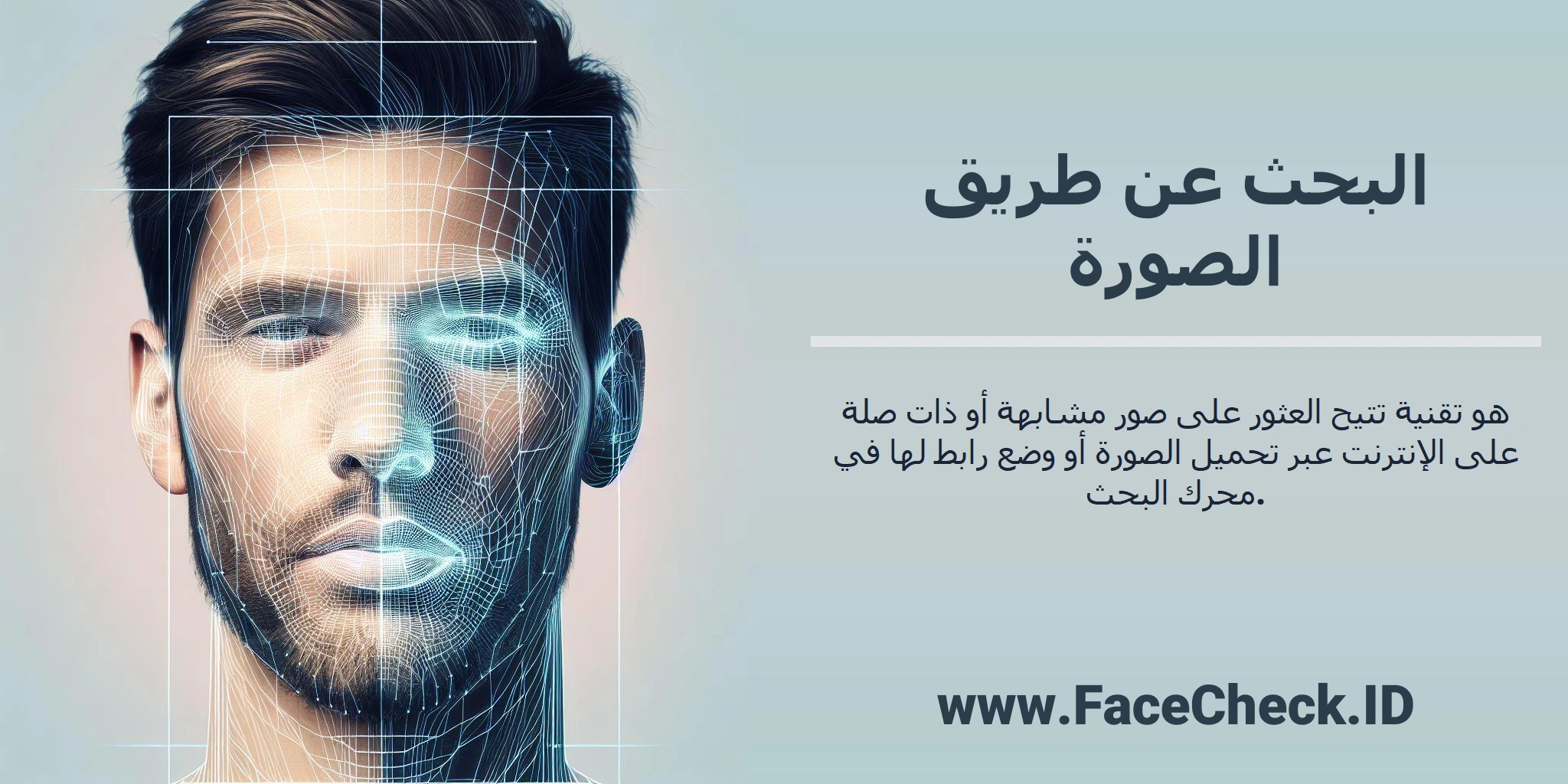 <b>البحث عن طريق الصورة</b> هو تقنية تتيح العثور على صور مشابهة أو ذات صلة على الإنترنت عبر تحميل الصورة أو وضع رابط لها في محرك البحث.