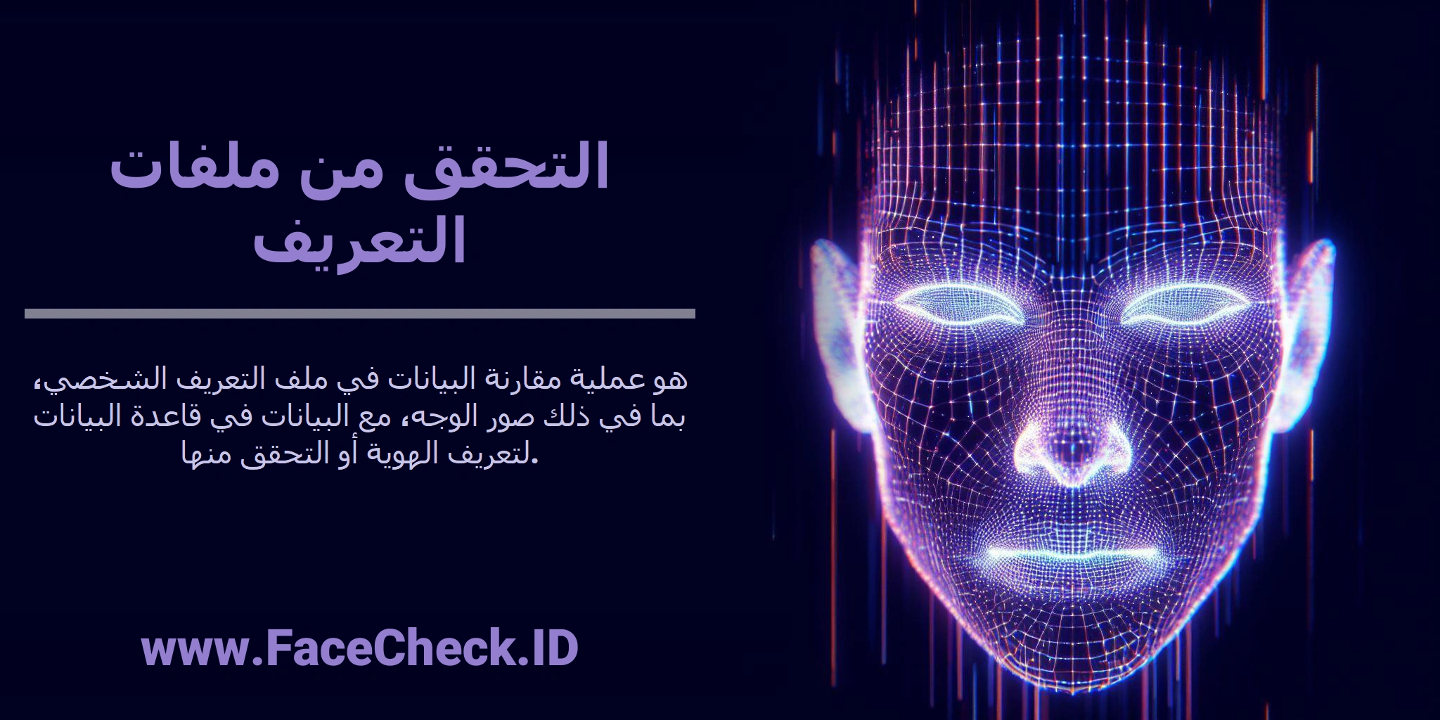 <b>التحقق من ملفات التعريف</b> هو عملية مقارنة البيانات في ملف التعريف الشخصي، بما في ذلك صور الوجه، مع البيانات في قاعدة البيانات لتعريف الهوية أو التحقق منها.