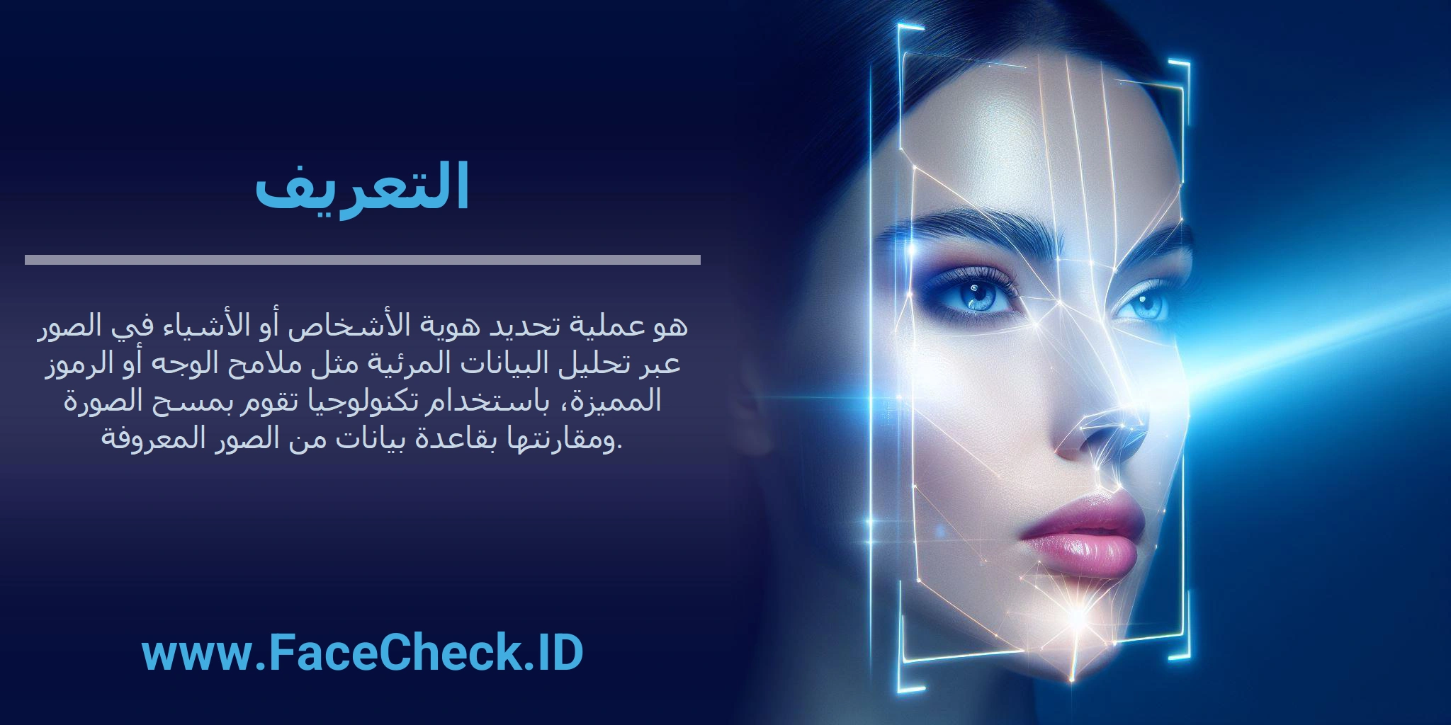 التعريف هو عملية تحديد هوية الأشخاص أو الأشياء في الصور عبر تحليل البيانات المرئية مثل ملامح الوجه أو الرموز المميزة، باستخدام تكنولوجيا تقوم بمسح الصورة ومقارنتها بقاعدة بيانات من الصور المعروفة.