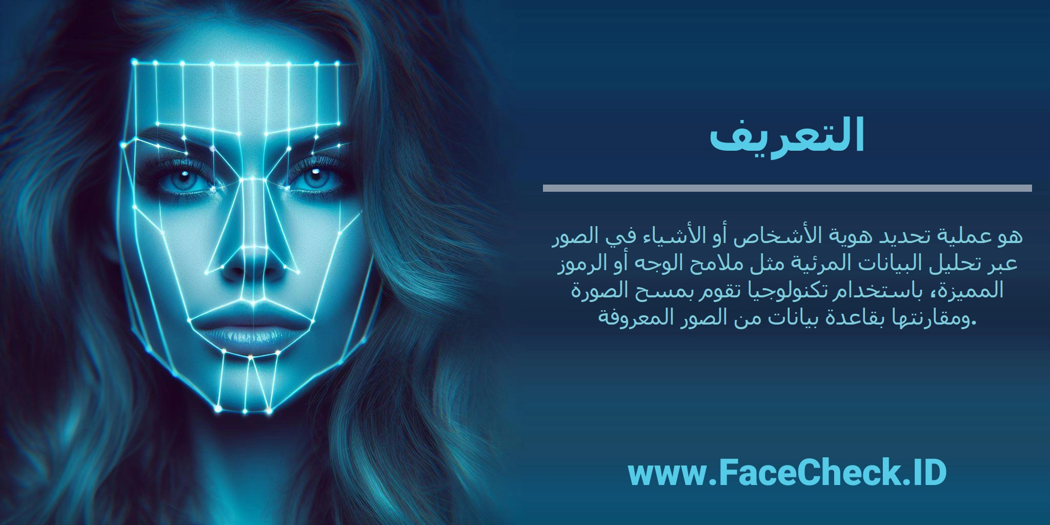 <b>التعريف</b> هو عملية تحديد هوية الأشخاص أو الأشياء في الصور عبر تحليل البيانات المرئية مثل ملامح الوجه أو الرموز المميزة، باستخدام تكنولوجيا تقوم بمسح الصورة ومقارنتها بقاعدة بيانات من الصور المعروفة.