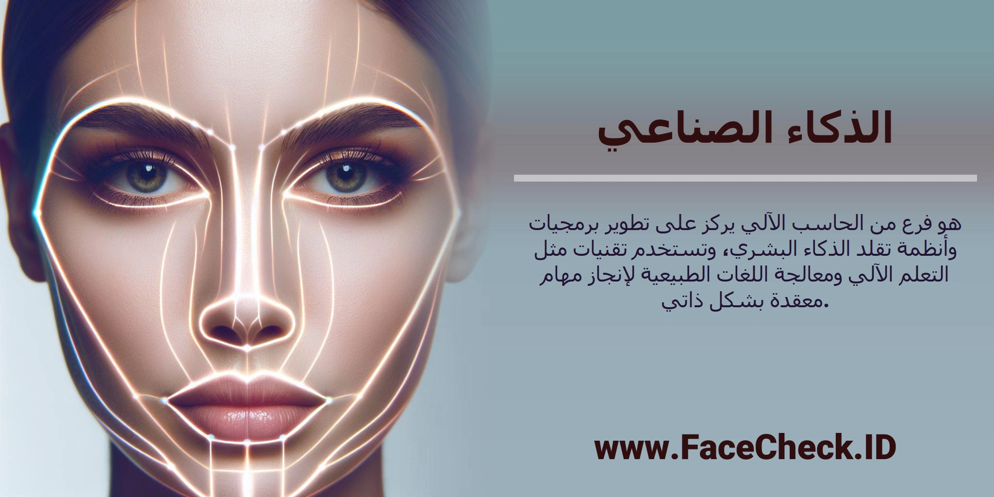 <b>الذكاء الصناعي</b> هو فرع من الحاسب الآلي يركز على تطوير برمجيات وأنظمة تقلد الذكاء البشري، وتستخدم تقنيات مثل التعلم الآلي ومعالجة اللغات الطبيعية لإنجاز مهام معقدة بشكل ذاتي.