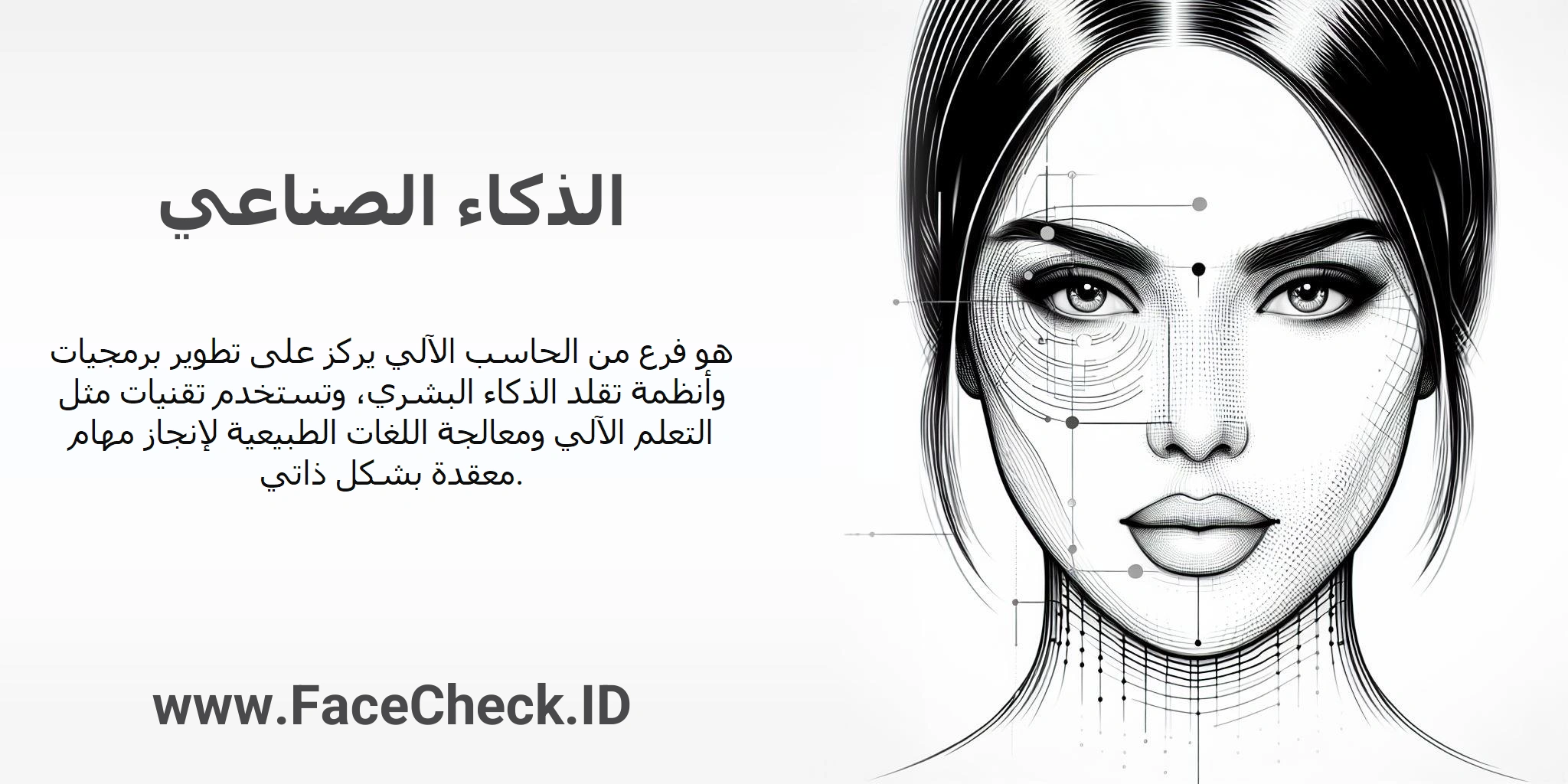 الذكاء الصناعي هو فرع من الحاسب الآلي يركز على تطوير برمجيات وأنظمة تقلد الذكاء البشري، وتستخدم تقنيات مثل التعلم الآلي ومعالجة اللغات الطبيعية لإنجاز مهام معقدة بشكل ذاتي.