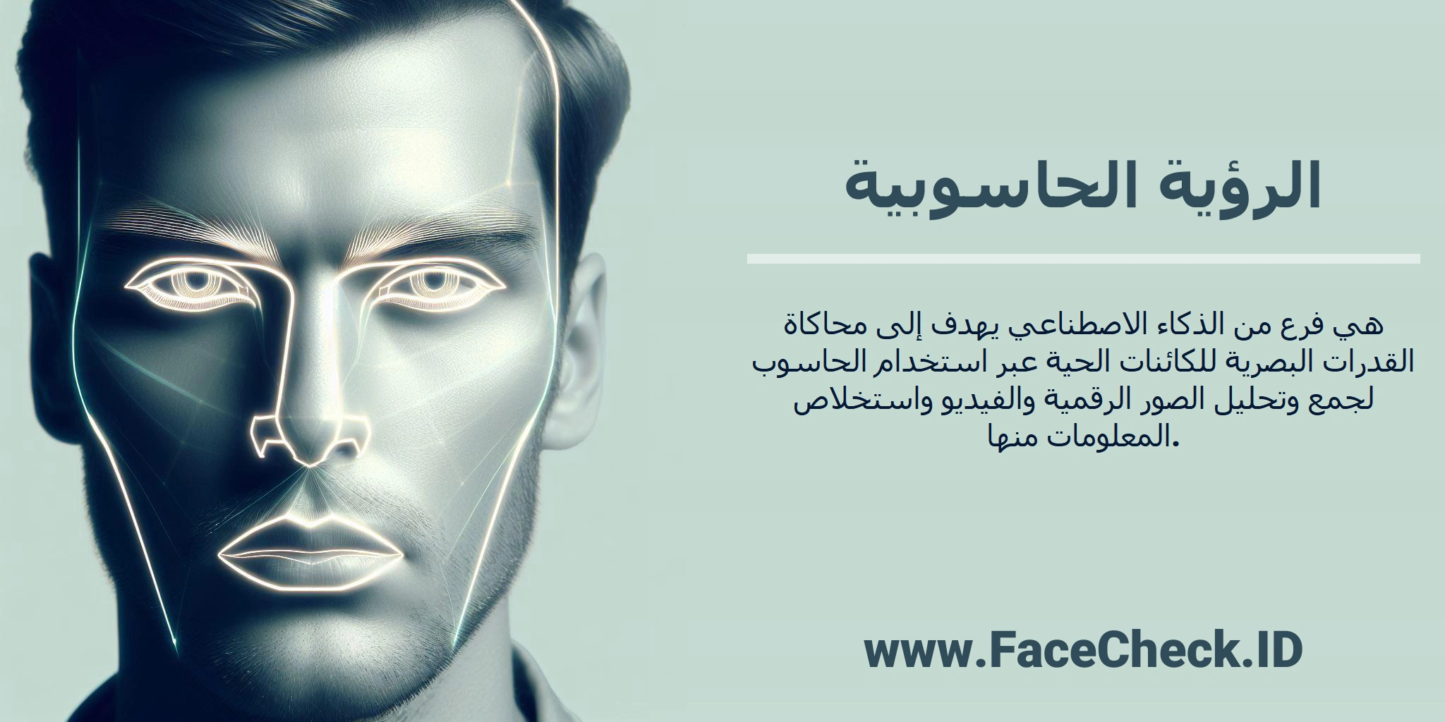 <b>الرؤية الحاسوبية</b> هي فرع من الذكاء الاصطناعي يهدف إلى محاكاة القدرات البصرية للكائنات الحية عبر استخدام الحاسوب لجمع وتحليل الصور الرقمية والفيديو واستخلاص المعلومات منها.