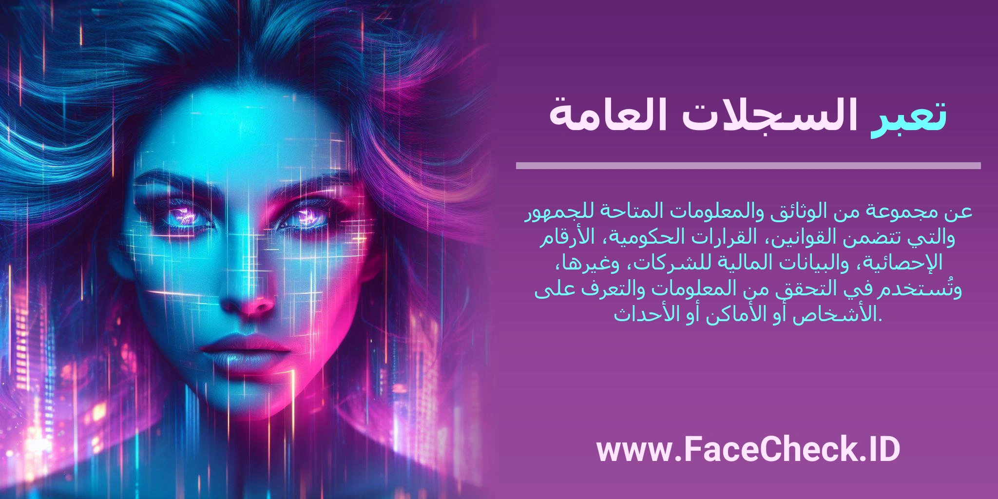 تعبر السجلات العامة عن مجموعة من الوثائق والمعلومات المتاحة للجمهور والتي تتضمن القوانين، القرارات الحكومية، الأرقام الإحصائية، والبيانات المالية للشركات، وغيرها، وتُستخدم في التحقق من المعلومات والتعرف على الأشخاص أو الأماكن أو الأحداث.