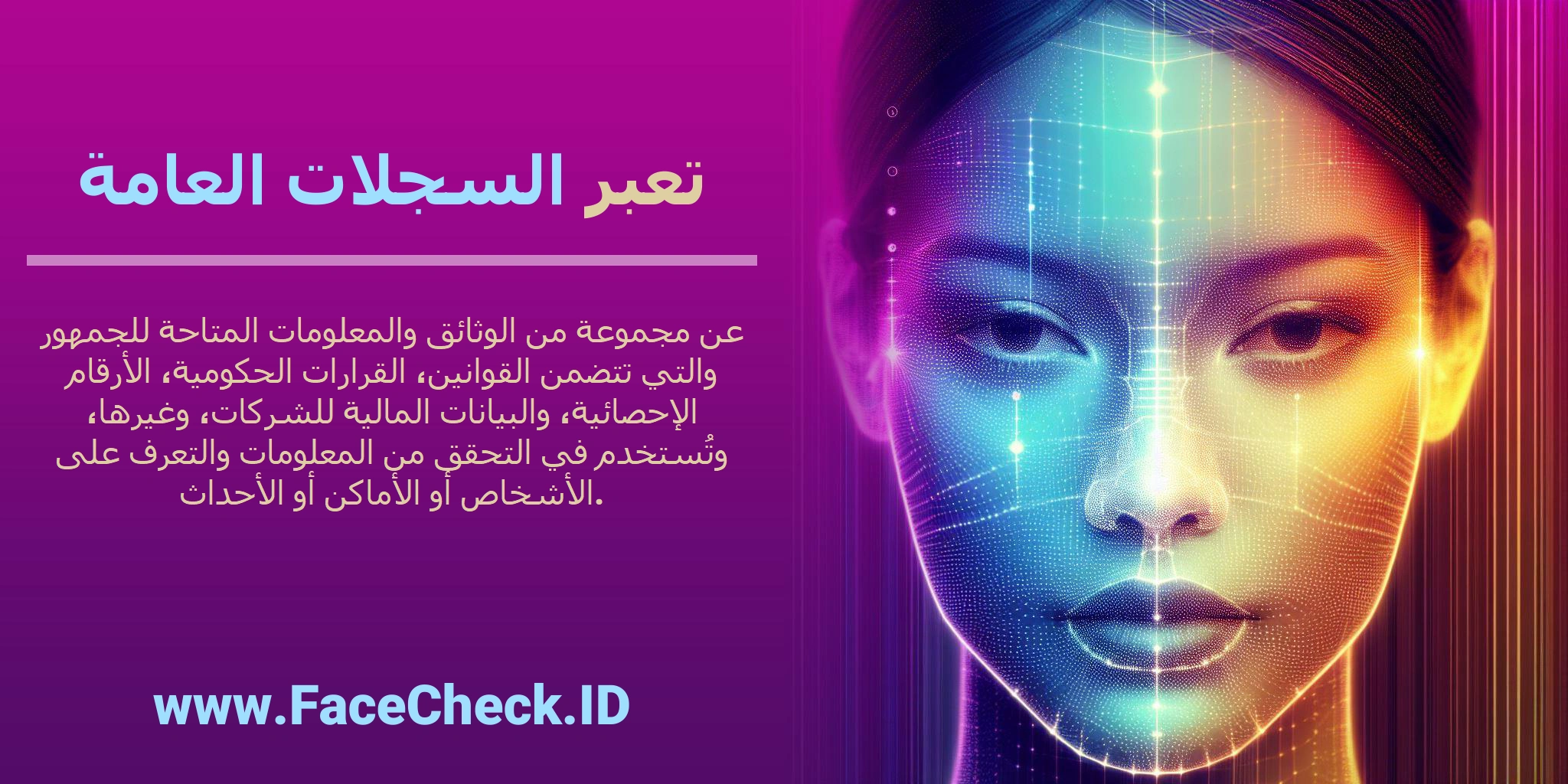 تعبر <b>السجلات العامة</b> عن مجموعة من الوثائق والمعلومات المتاحة للجمهور والتي تتضمن القوانين، القرارات الحكومية، الأرقام الإحصائية، والبيانات المالية للشركات، وغيرها، وتُستخدم في التحقق من المعلومات والتعرف على الأشخاص أو الأماكن أو الأحداث.