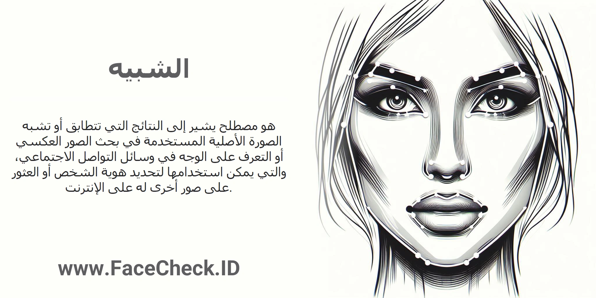 الشبيه هو مصطلح يشير إلى النتائج التي تتطابق أو تشبه الصورة الأصلية المستخدمة في بحث الصور العكسي أو التعرف على الوجه في وسائل التواصل الاجتماعي، والتي يمكن استخدامها لتحديد هوية الشخص أو العثور على صور أخرى له على الإنترنت.