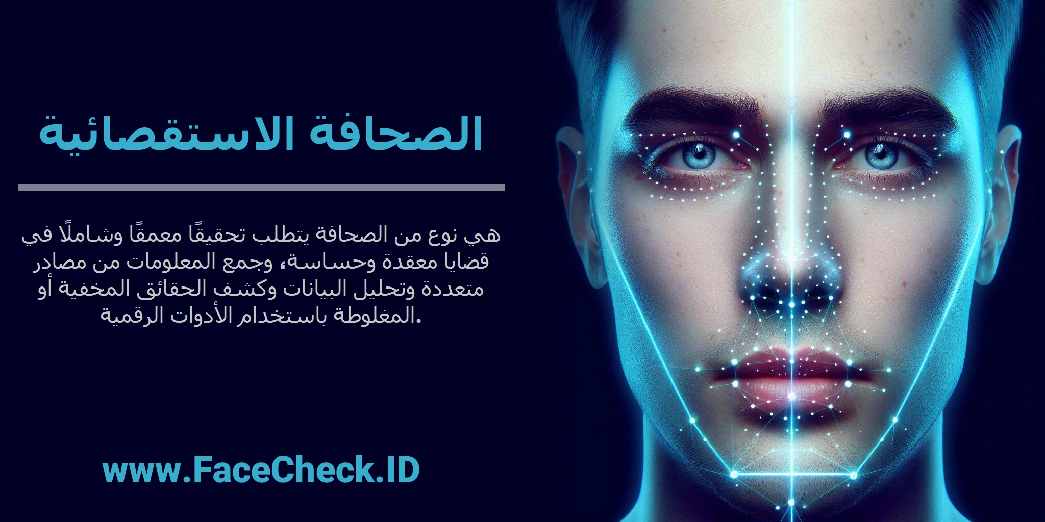 <b>الصحافة الاستقصائية</b> هي نوع من الصحافة يتطلب تحقيقًا معمقًا وشاملًا في قضايا معقدة وحساسة، وجمع المعلومات من مصادر متعددة وتحليل البيانات وكشف الحقائق المخفية أو المغلوطة باستخدام الأدوات الرقمية.