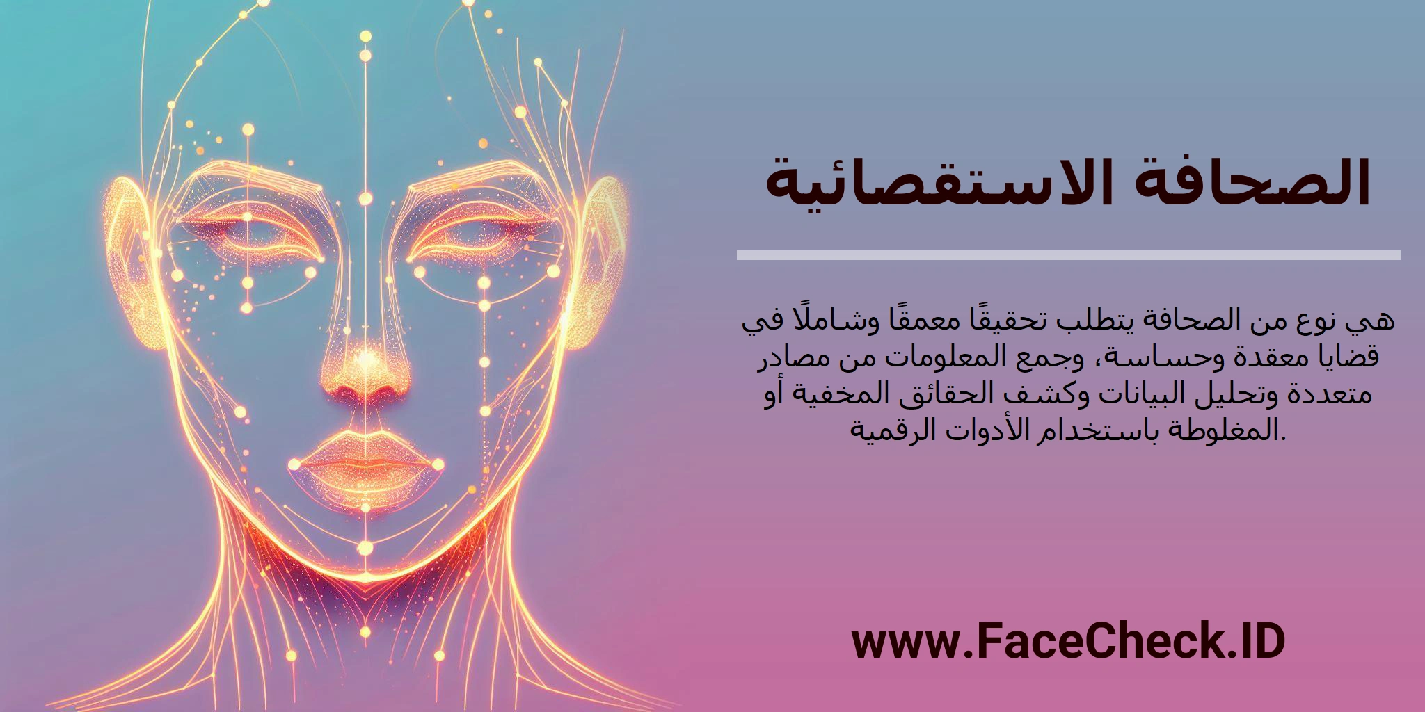 الصحافة الاستقصائية هي نوع من الصحافة يتطلب تحقيقًا معمقًا وشاملًا في قضايا معقدة وحساسة، وجمع المعلومات من مصادر متعددة وتحليل البيانات وكشف الحقائق المخفية أو المغلوطة باستخدام الأدوات الرقمية.