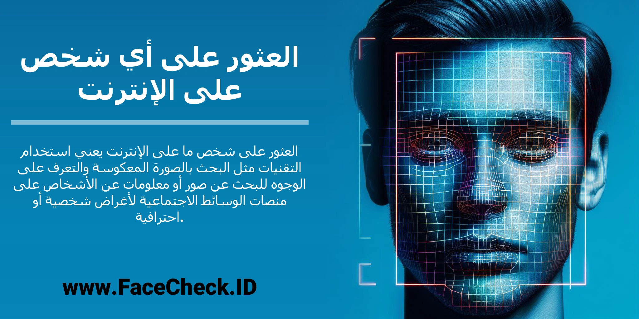 العثور على شخص ما على الإنترنت يعني استخدام التقنيات مثل البحث بالصورة المعكوسة والتعرف على الوجوه للبحث عن صور أو معلومات عن الأشخاص على منصات الوسائط الاجتماعية لأغراض شخصية أو احترافية.