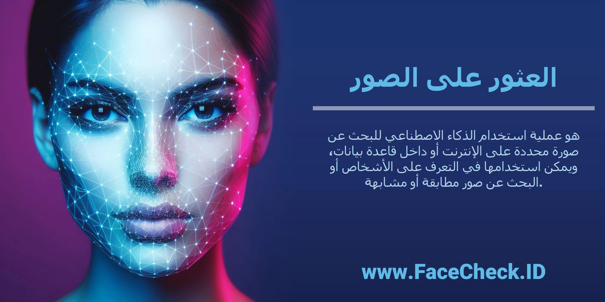 <b>العثور على الصور</b> هو عملية استخدام الذكاء الاصطناعي للبحث عن صورة محددة على الإنترنت أو داخل قاعدة بيانات، ويمكن استخدامها في التعرف على الأشخاص أو البحث عن صور مطابقة أو مشابهة.
