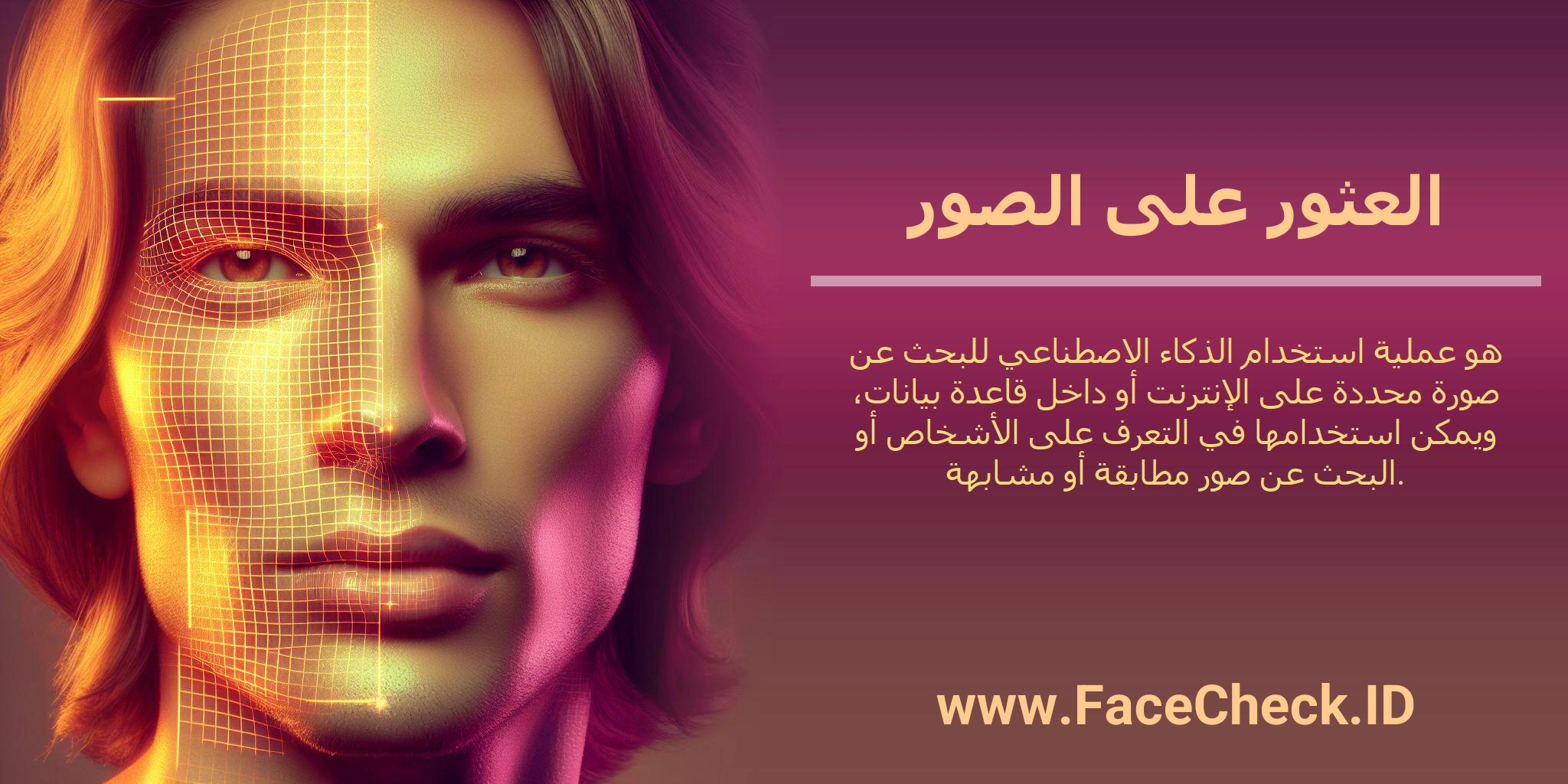 العثور على الصور هو عملية استخدام الذكاء الاصطناعي للبحث عن صورة محددة على الإنترنت أو داخل قاعدة بيانات، ويمكن استخدامها في التعرف على الأشخاص أو البحث عن صور مطابقة أو مشابهة.