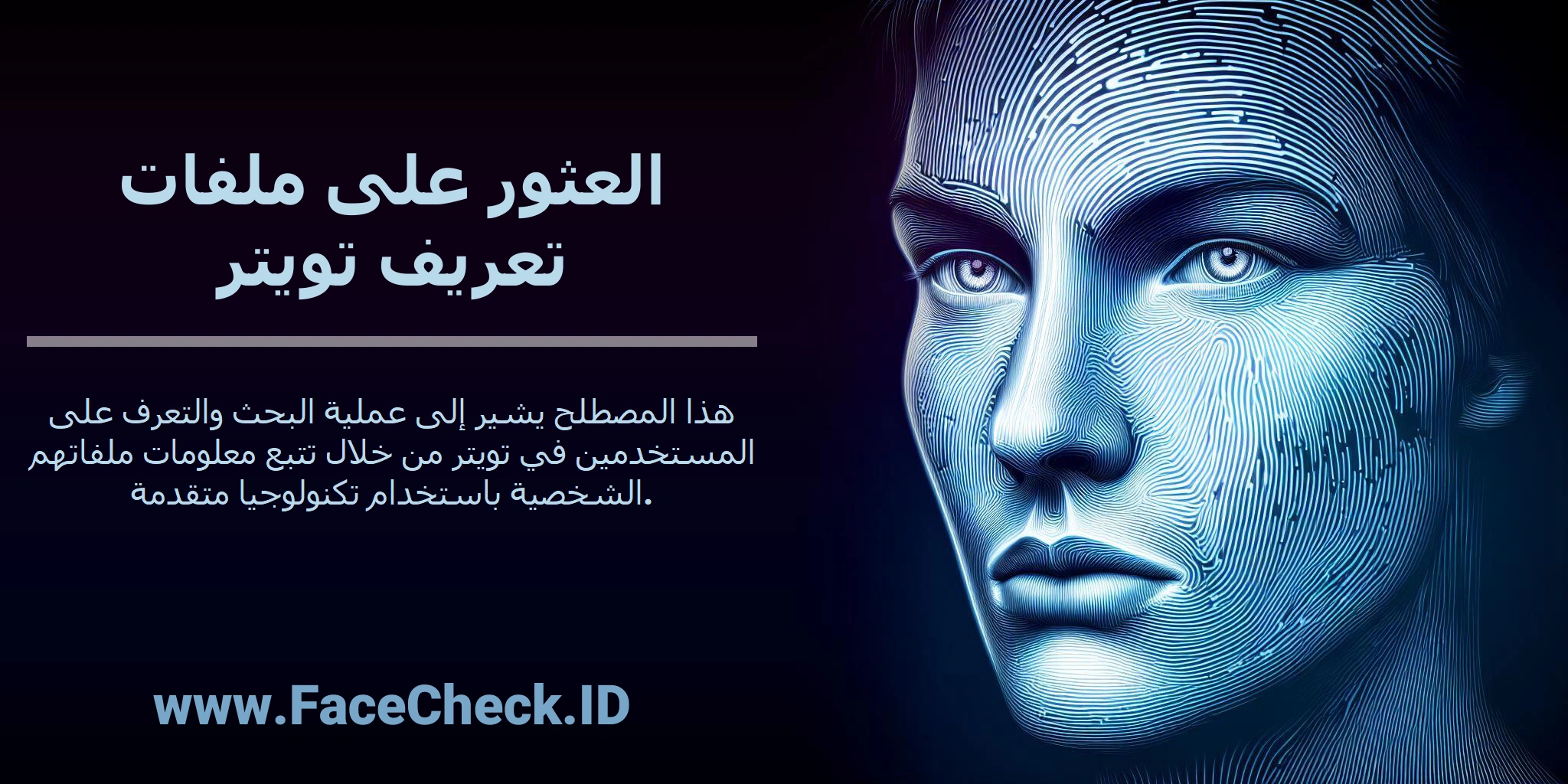 هذا المصطلح يشير إلى عملية البحث والتعرف على المستخدمين في تويتر من خلال تتبع معلومات ملفاتهم الشخصية باستخدام تكنولوجيا متقدمة.