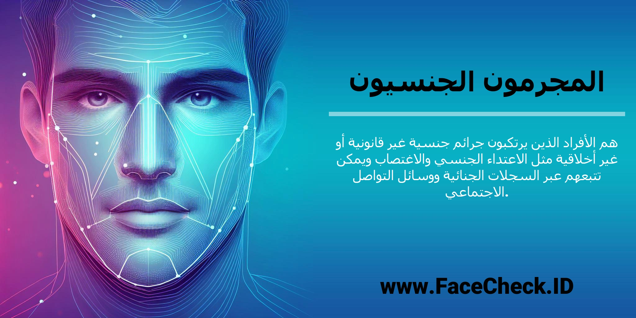 <b>المجرمون الجنسيون</b> هم الأفراد الذين يرتكبون جرائم جنسية غير قانونية أو غير أخلاقية مثل الاعتداء الجنسي والاغتصاب ويمكن تتبعهم عبر السجلات الجنائية ووسائل التواصل الاجتماعي.