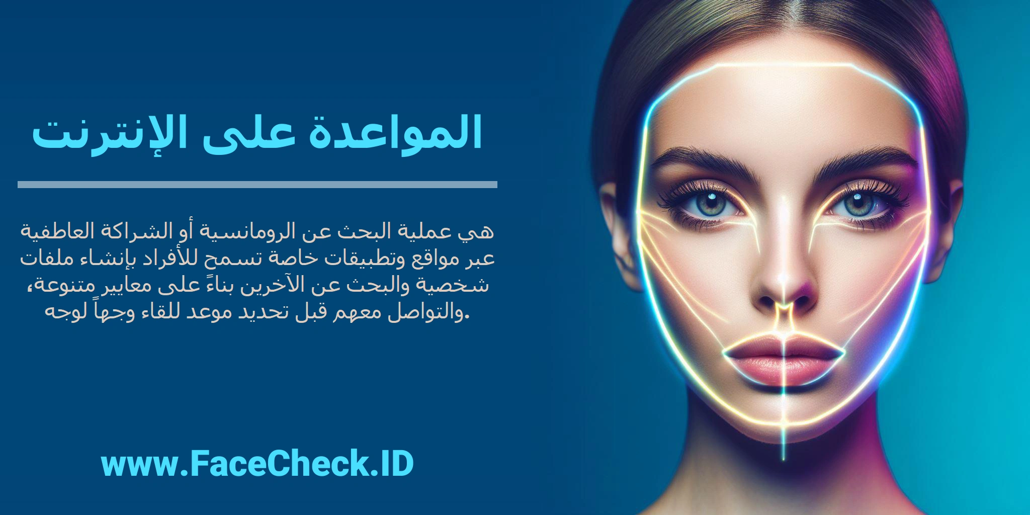 <b>المواعدة على الإنترنت</b> هي عملية البحث عن الرومانسية أو الشراكة العاطفية عبر مواقع وتطبيقات خاصة تسمح للأفراد بإنشاء ملفات شخصية والبحث عن الآخرين بناءً على معايير متنوعة، والتواصل معهم قبل تحديد موعد للقاء وجهاً لوجه.