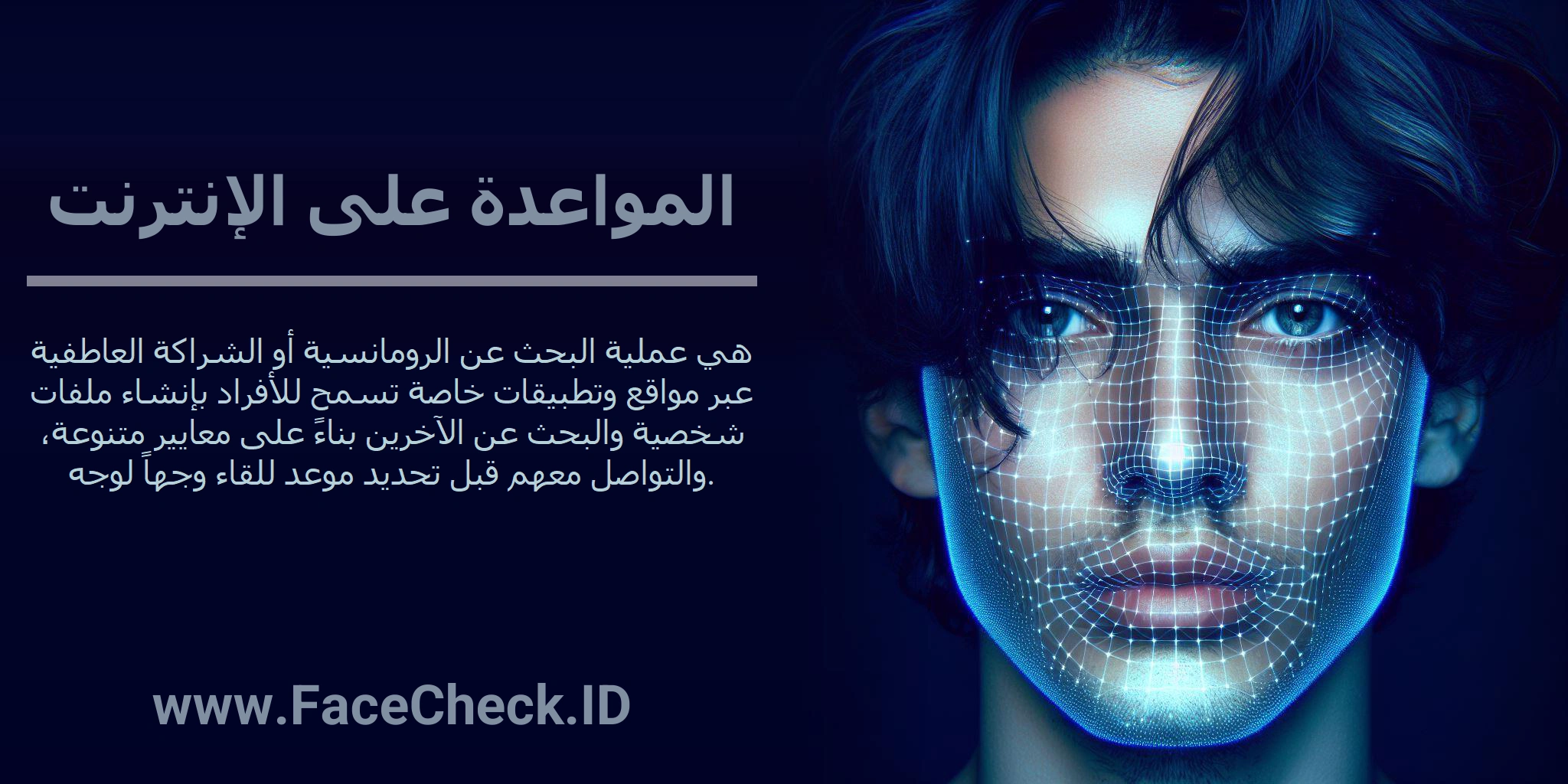 المواعدة على الإنترنت هي عملية البحث عن الرومانسية أو الشراكة العاطفية عبر مواقع وتطبيقات خاصة تسمح للأفراد بإنشاء ملفات شخصية والبحث عن الآخرين بناءً على معايير متنوعة، والتواصل معهم قبل تحديد موعد للقاء وجهاً لوجه.