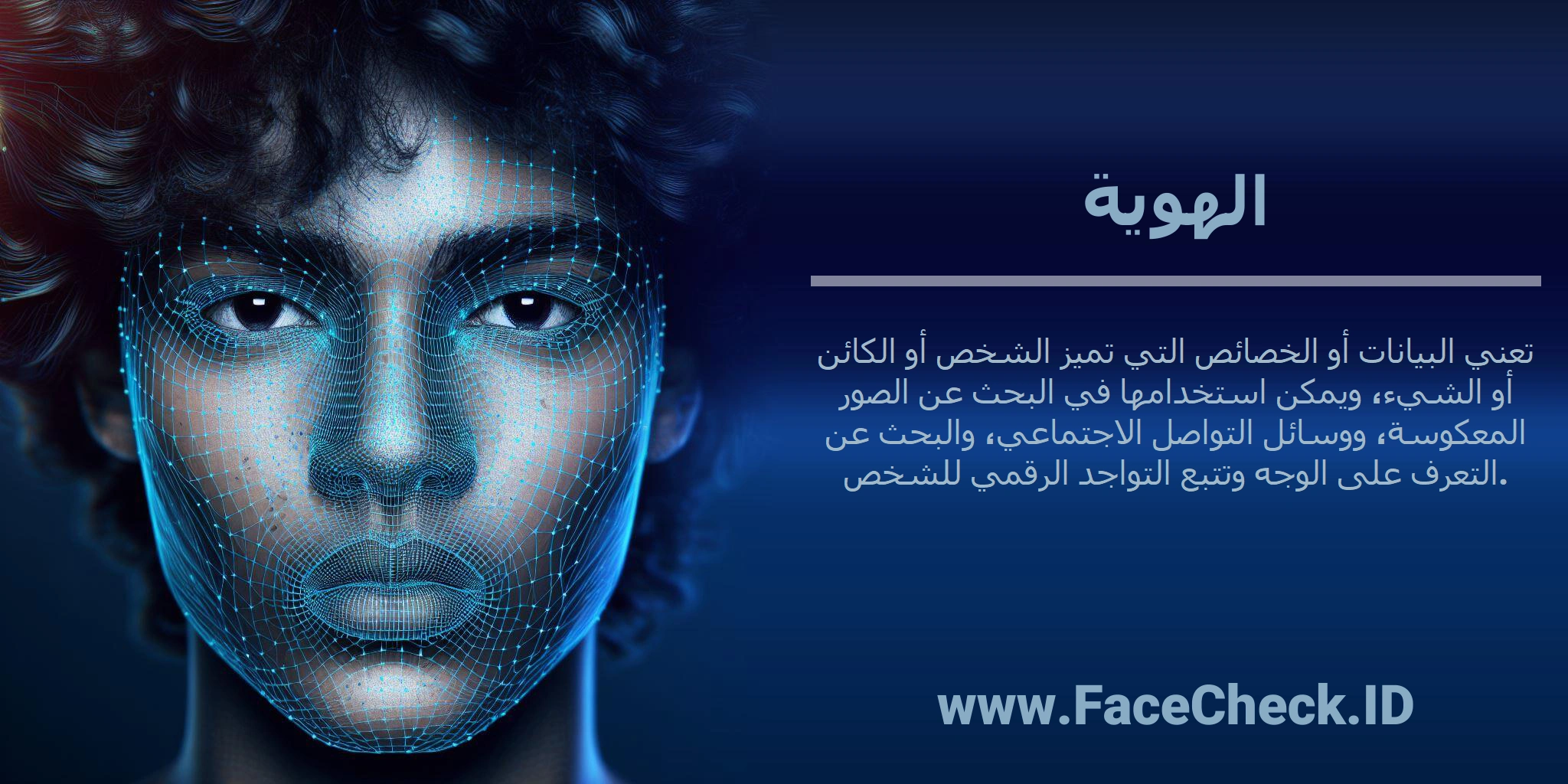 <b>الهوية</b> تعني البيانات أو الخصائص التي تميز الشخص أو الكائن أو الشيء، ويمكن استخدامها في البحث عن الصور المعكوسة، ووسائل التواصل الاجتماعي، والبحث عن التعرف على الوجه وتتبع التواجد الرقمي للشخص.